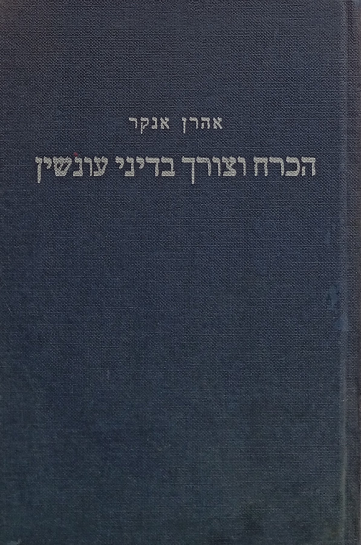 הכרח וצורך בדיני עונשין