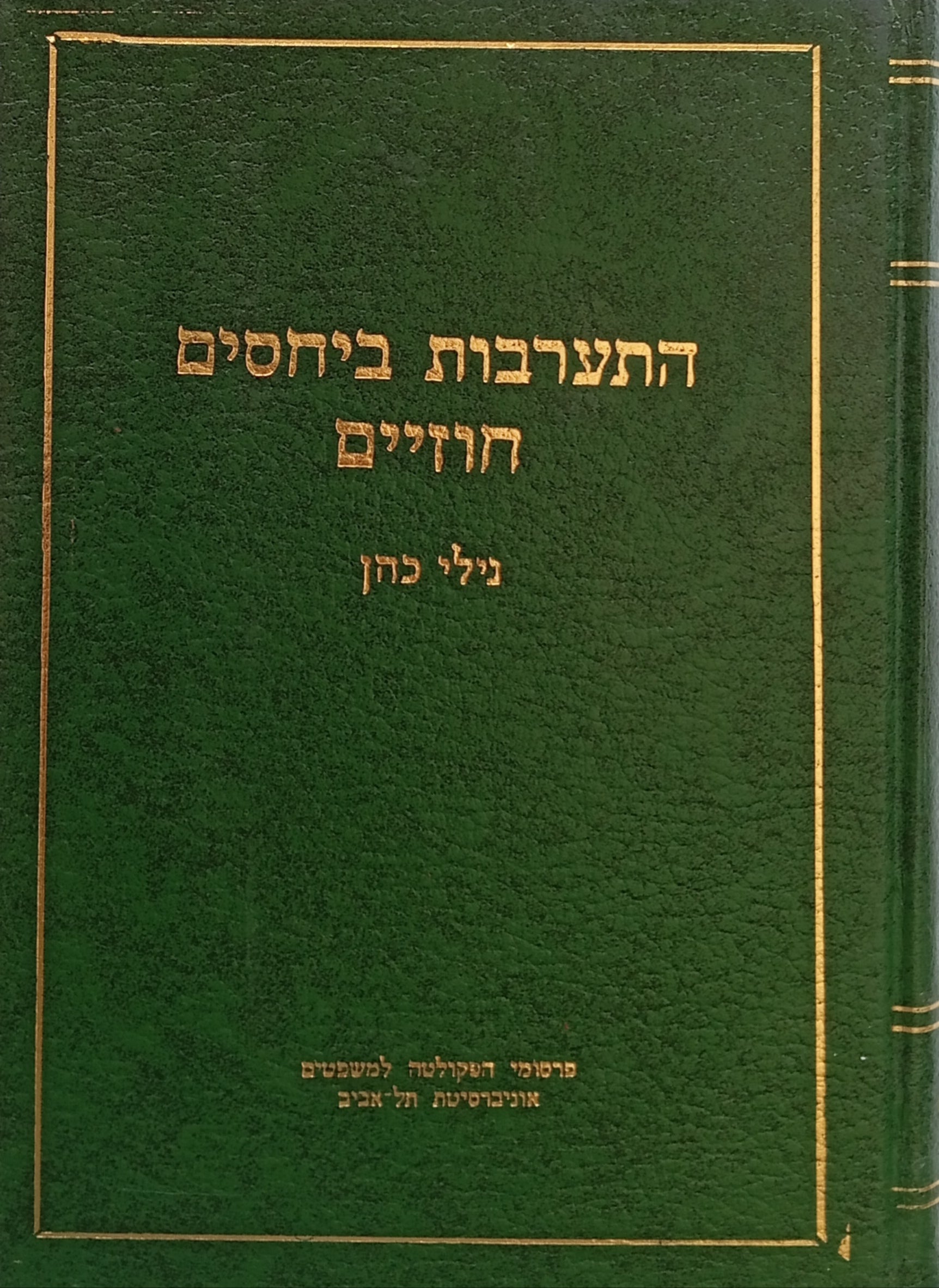 התערבות ביחסים חוזיים