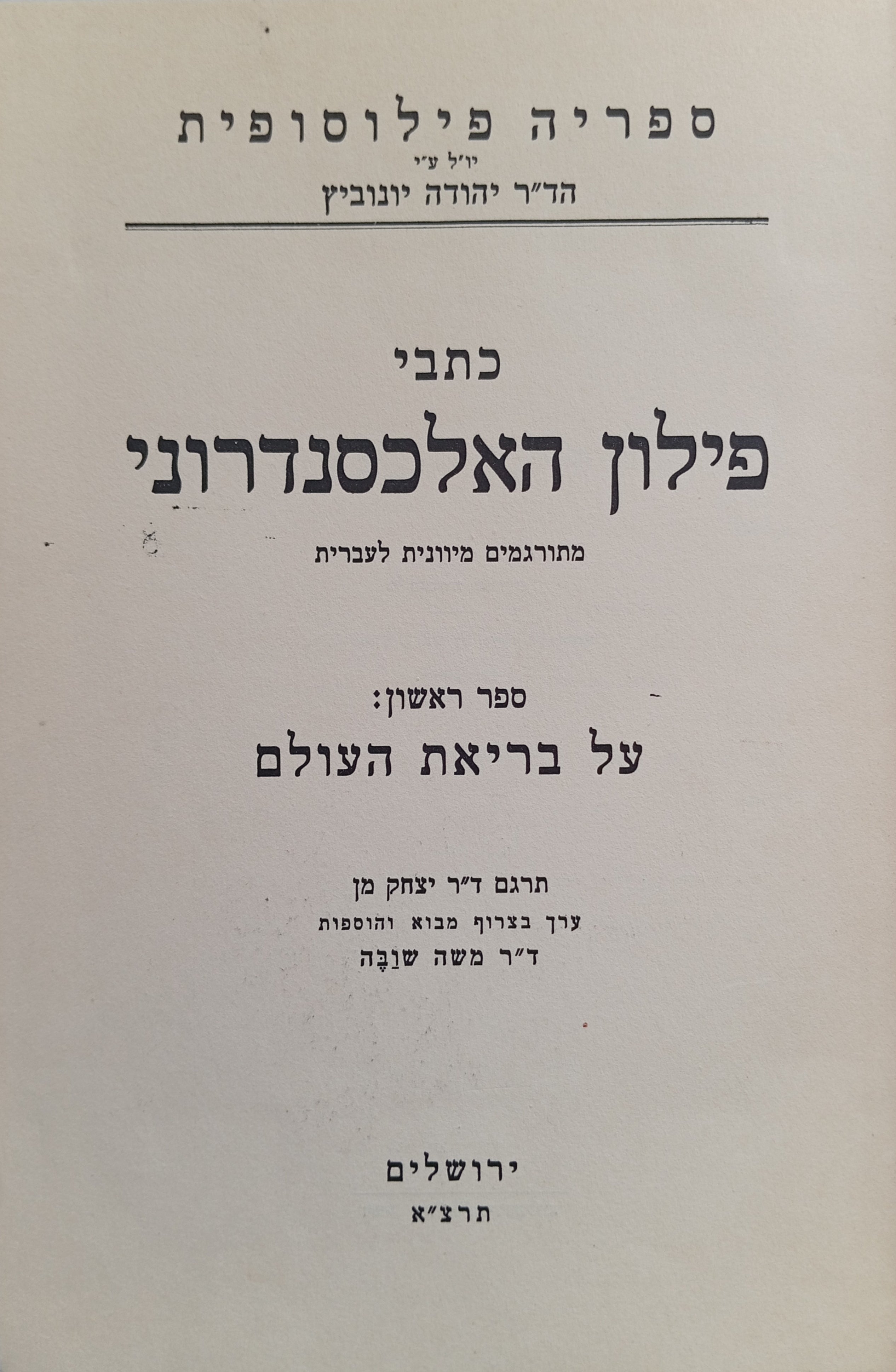 כתבי פילון האלכסנדרוני / על בריאת העולם