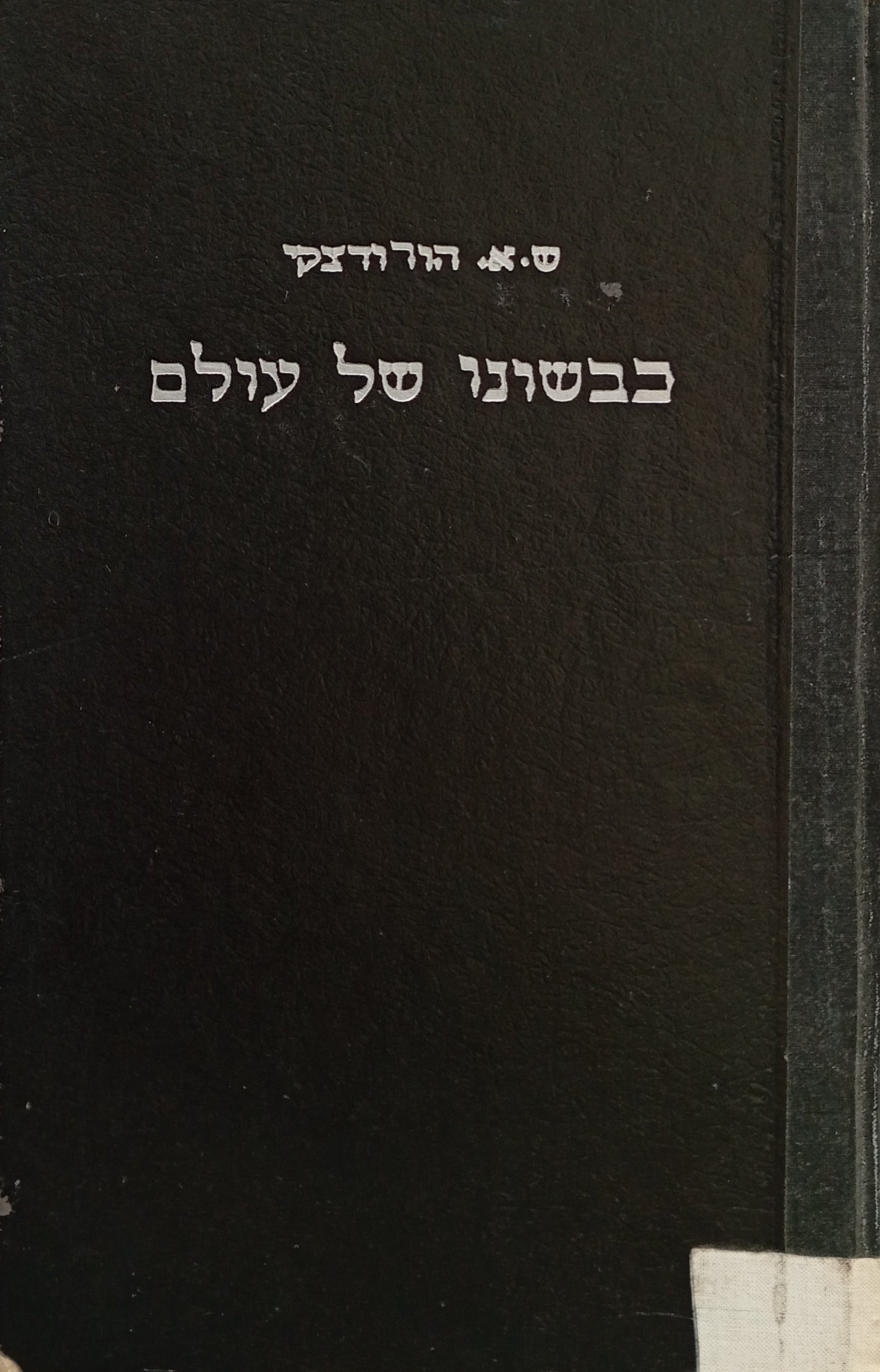 כבשונו של עולם
