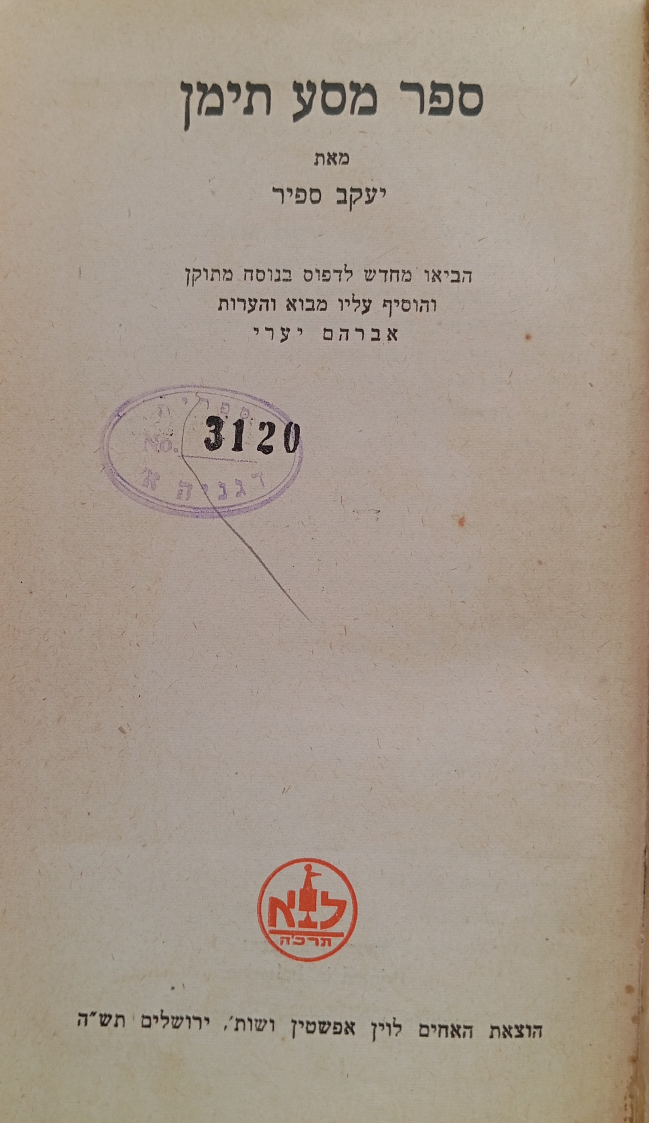 ספר מסע תימן