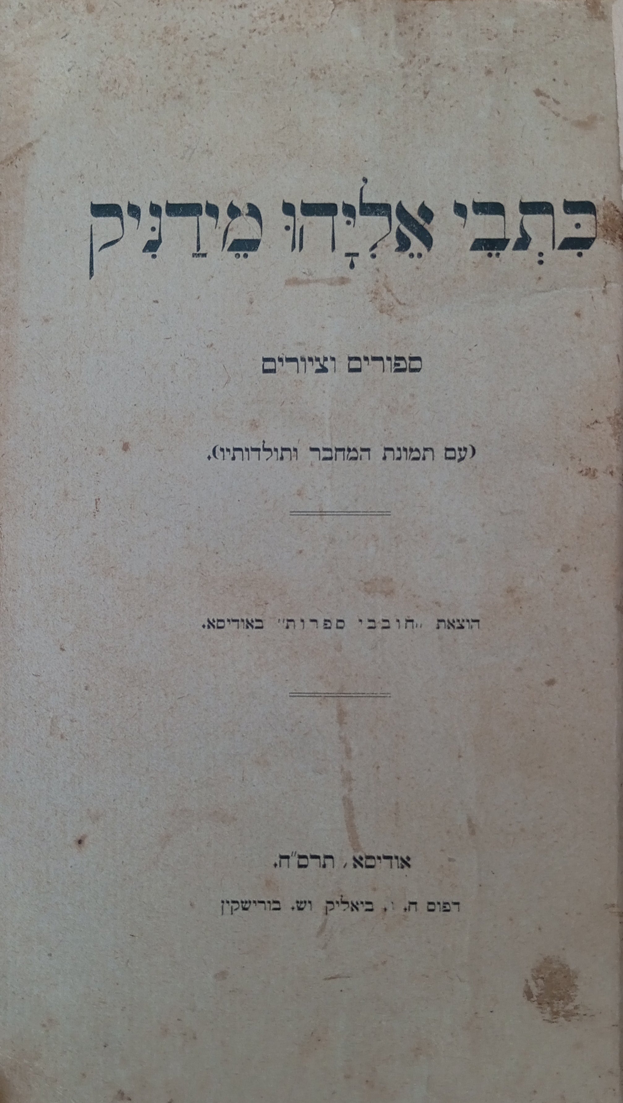 כתבי אליהו מידניק / ספורים וציורים (עם תמונת המחבר ותולדותיו)