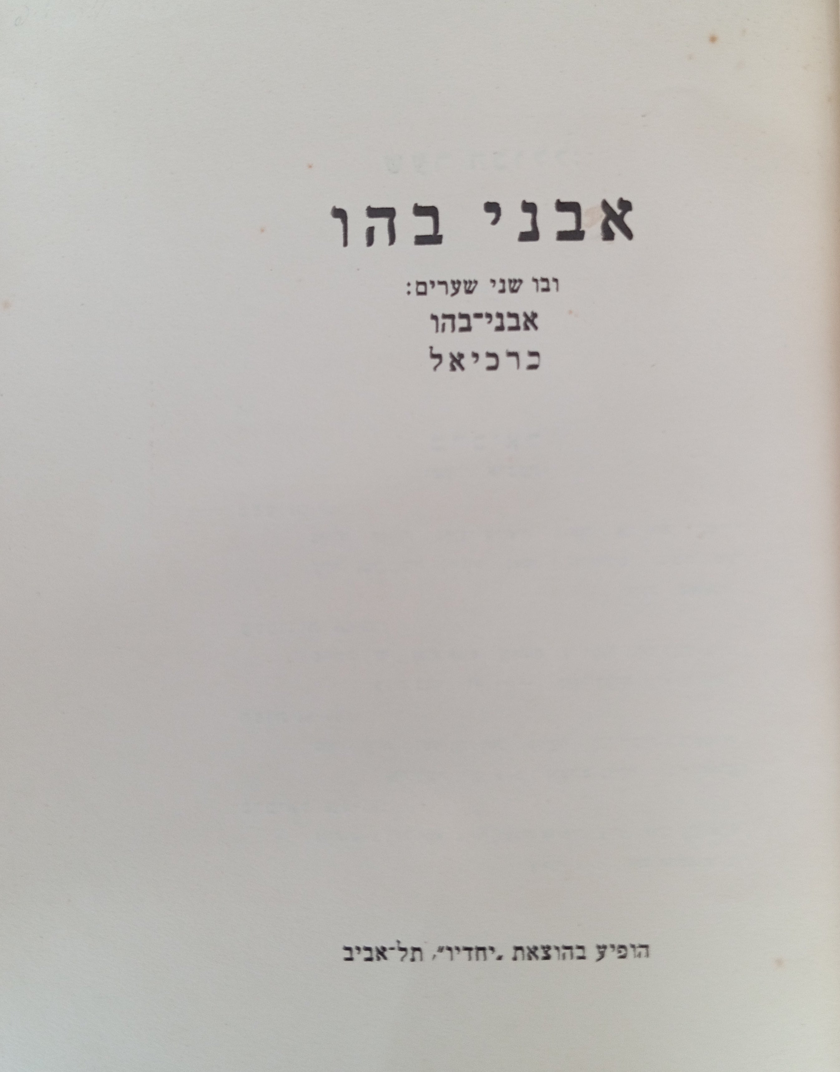 אבני בהו