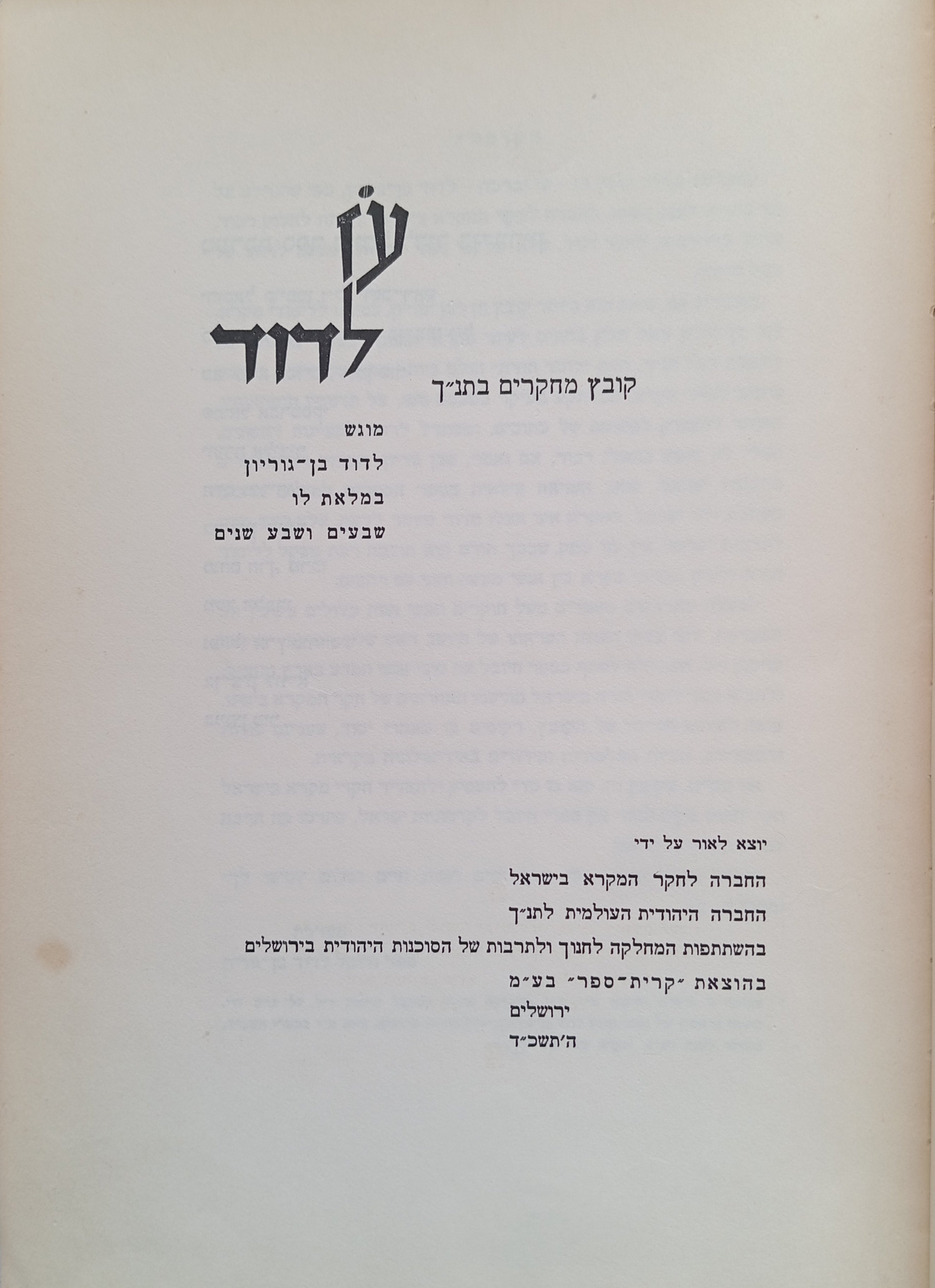 עז לדוד / קובץ מחקרים בתנ"ך מוגש לדוד בן-גוריון במלאת לו שבעים ושבע שנים