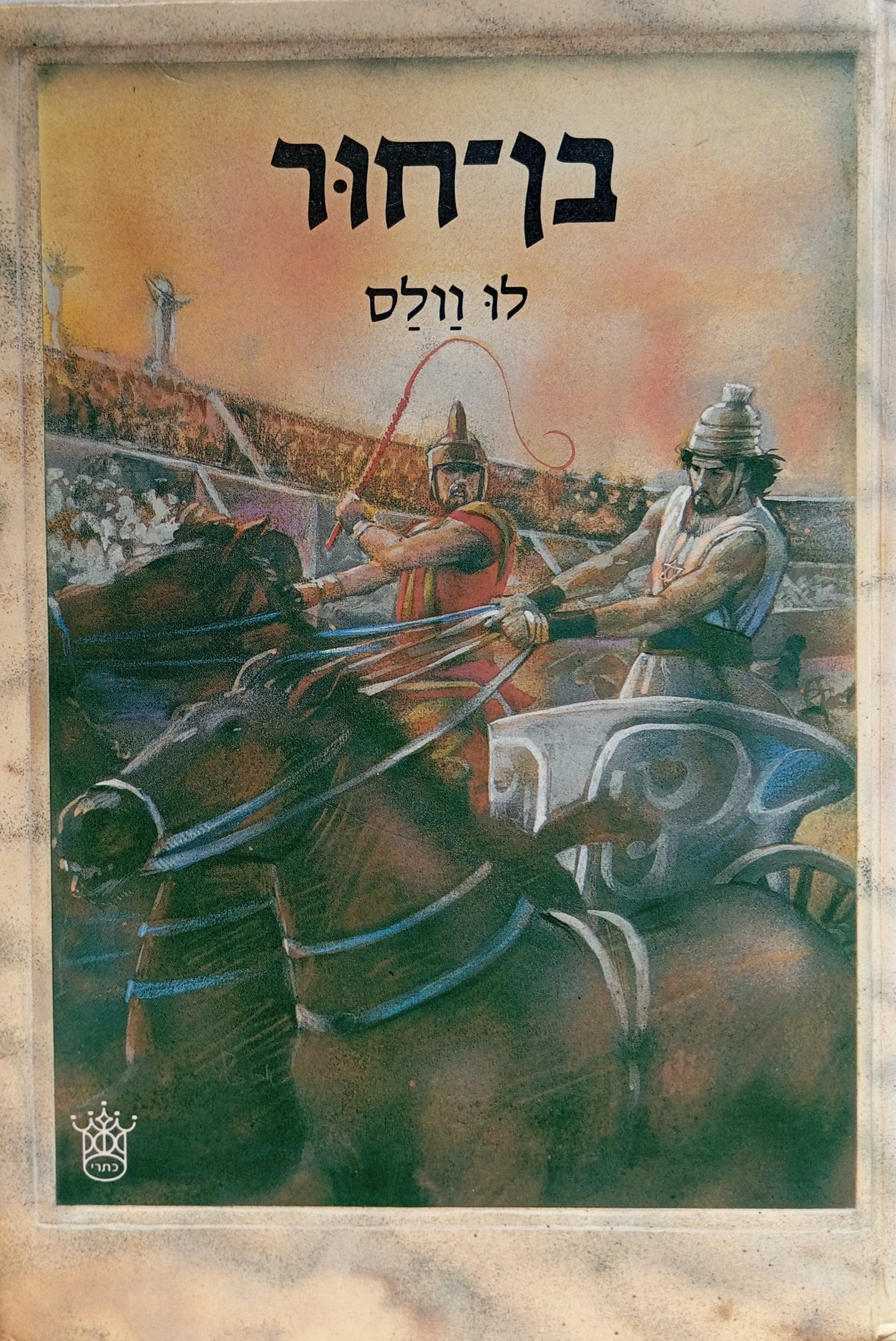 בן-חור / תרגום יוסף כץ