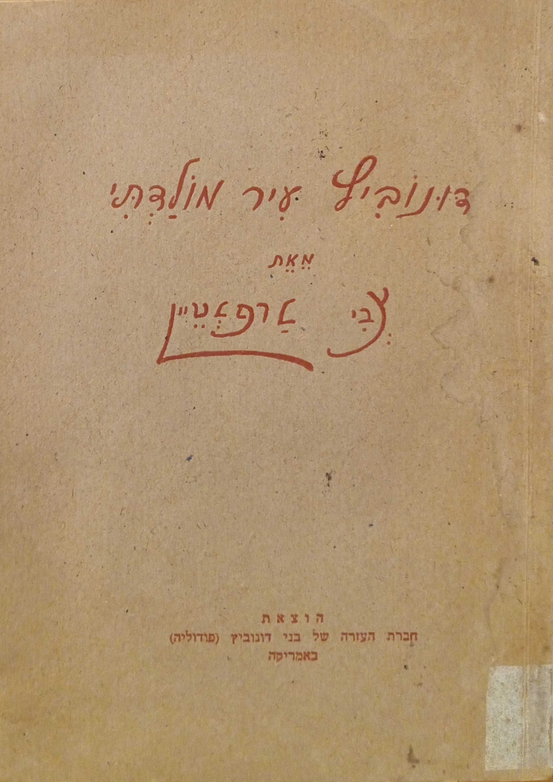 דונוביץ עיר מולדתי / בצרוף דברי זכרונות מאת שלמה רוזן