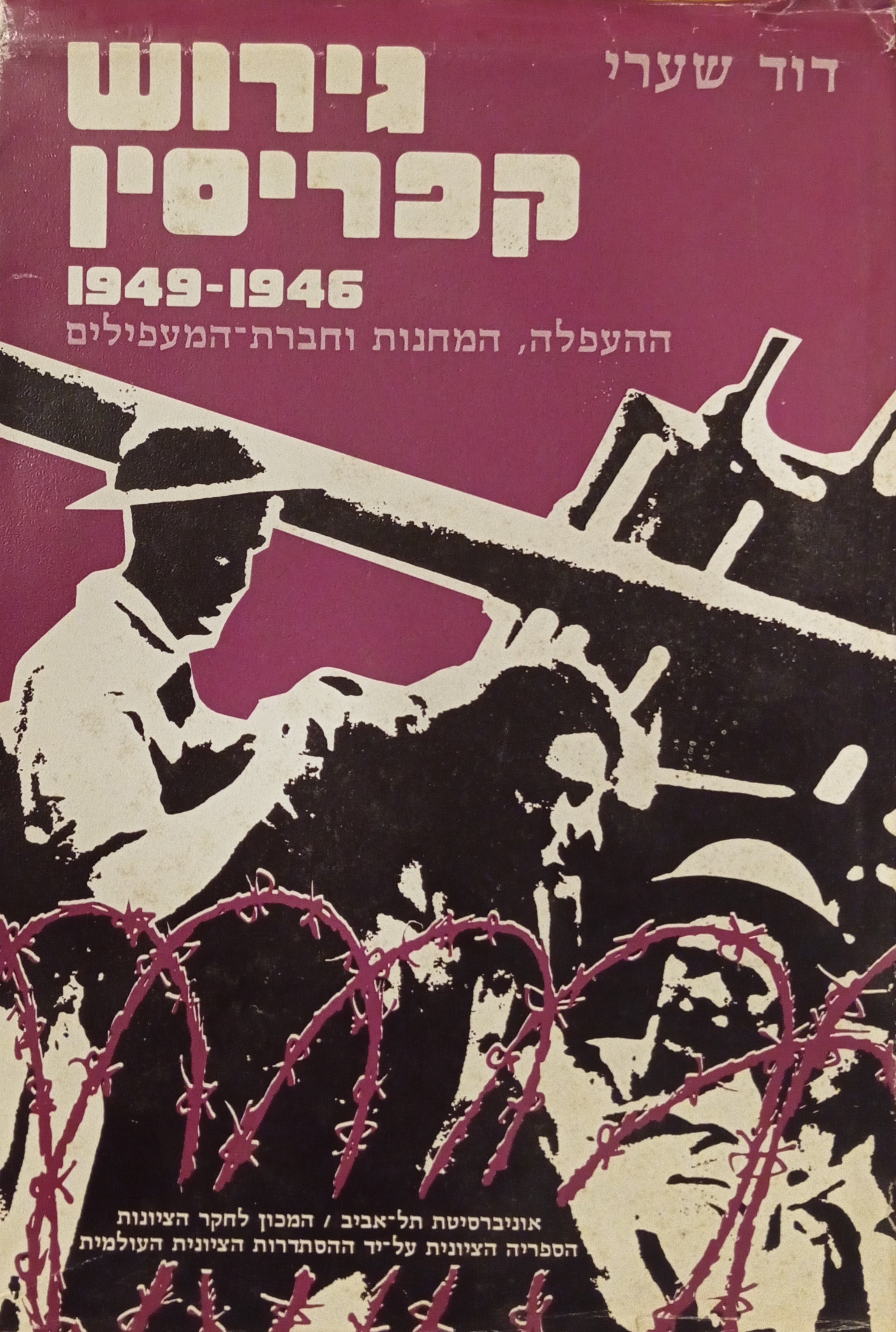 גירוש קפריסין 1946-1949 / ההעפלה, המחנות וחברת המעפילים