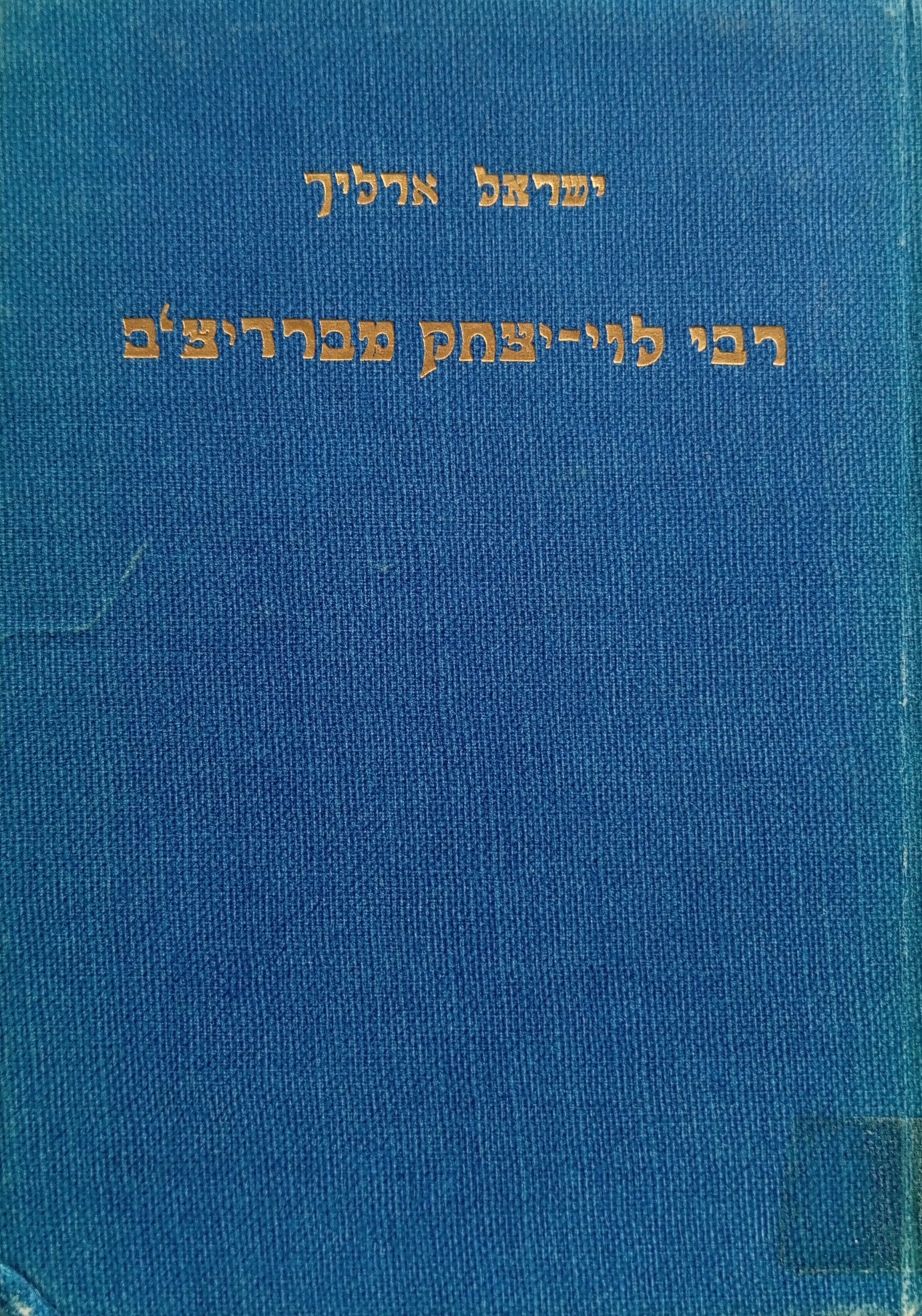 רבי לוי-יצחק מברדיצ'ב / ילקוט