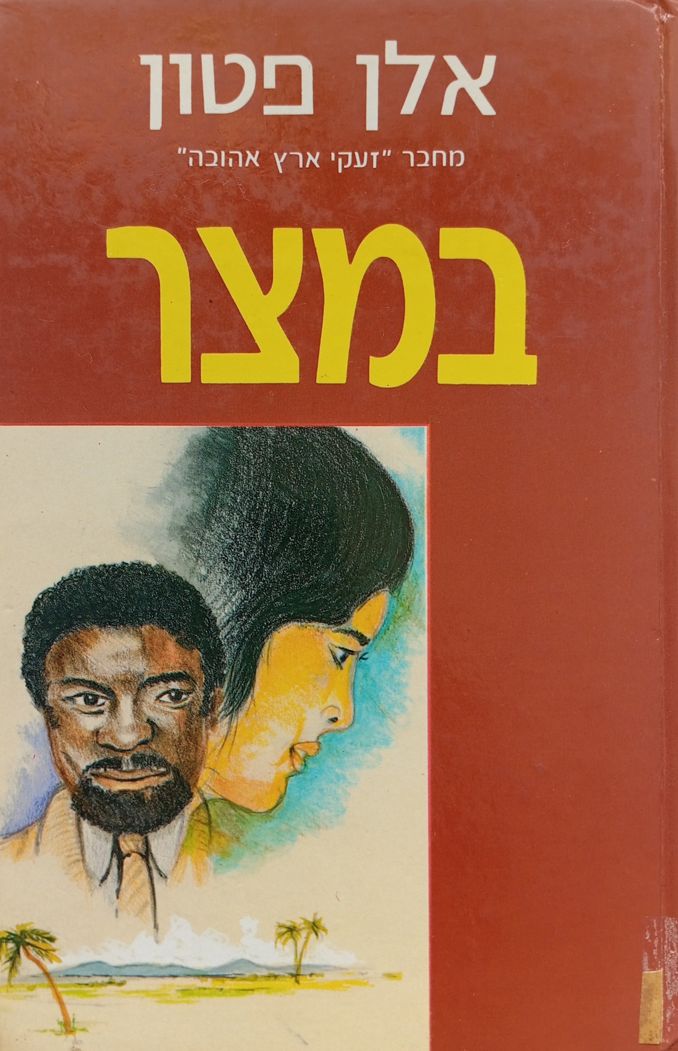 במצר