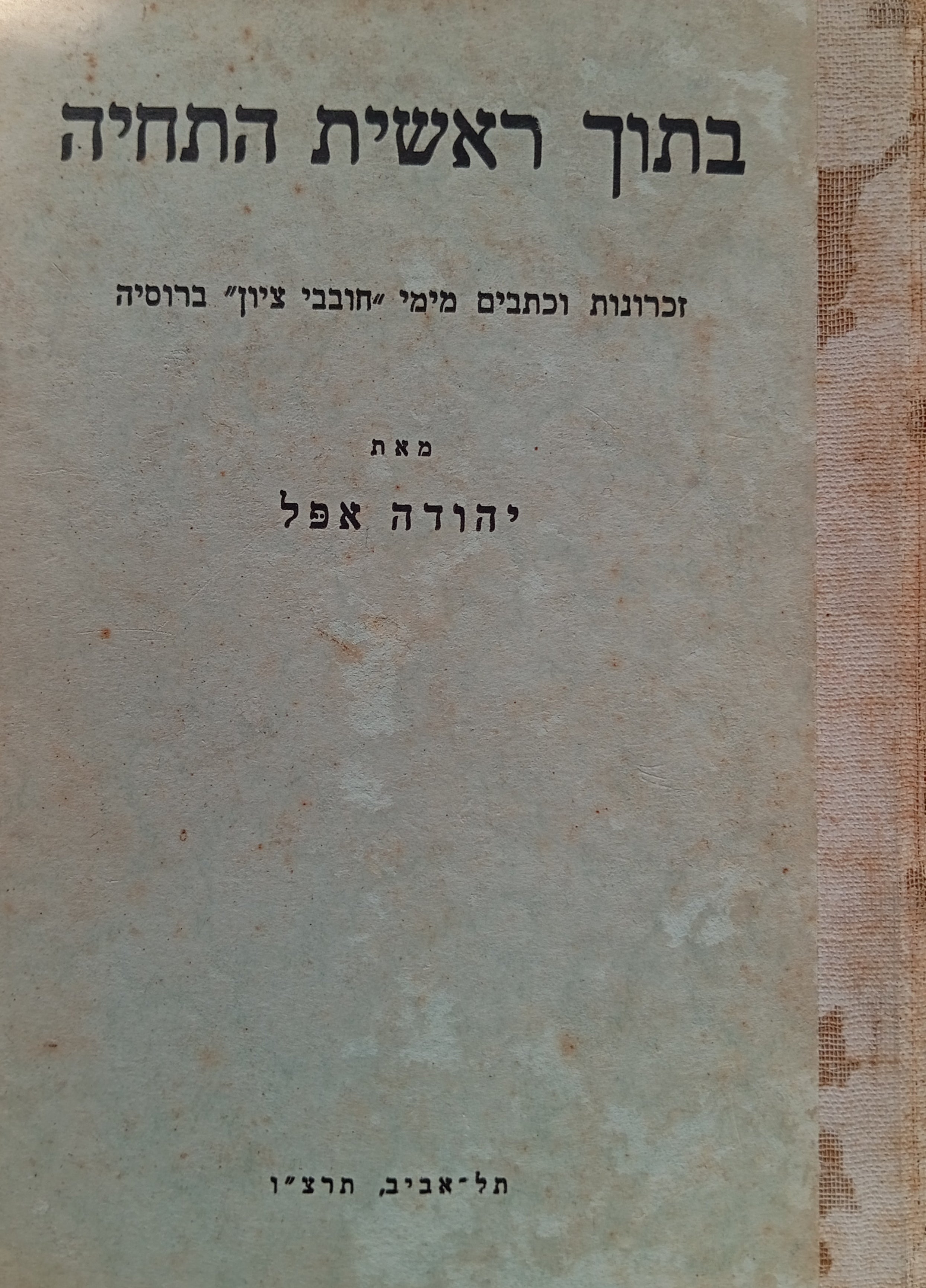 בתוך ראשית התחיה / זכרונות וכתבים מימי "חובבי ציון" ברוסיה
