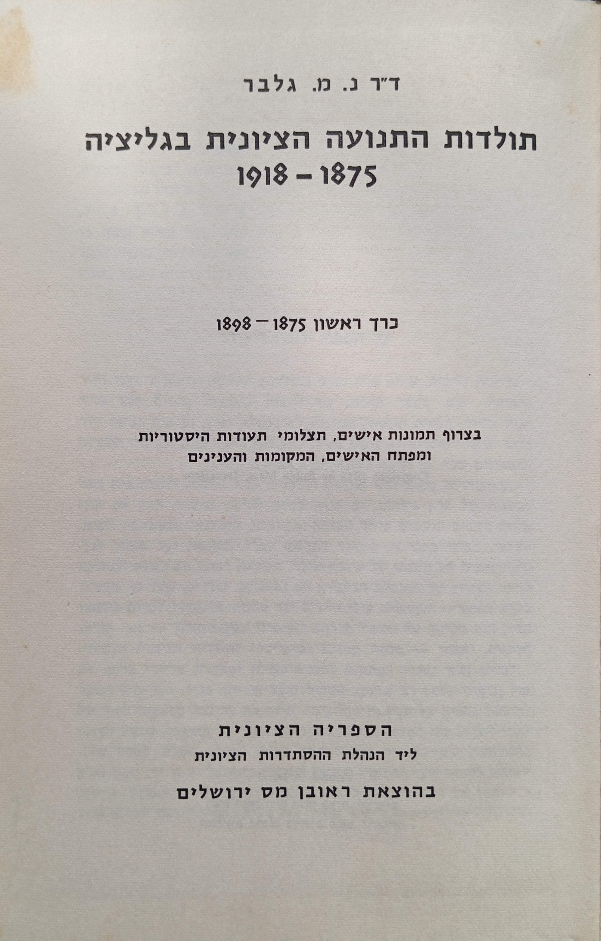 תולדות התנועה הציונית בגליציה 1875-1918 / בשני כרכים