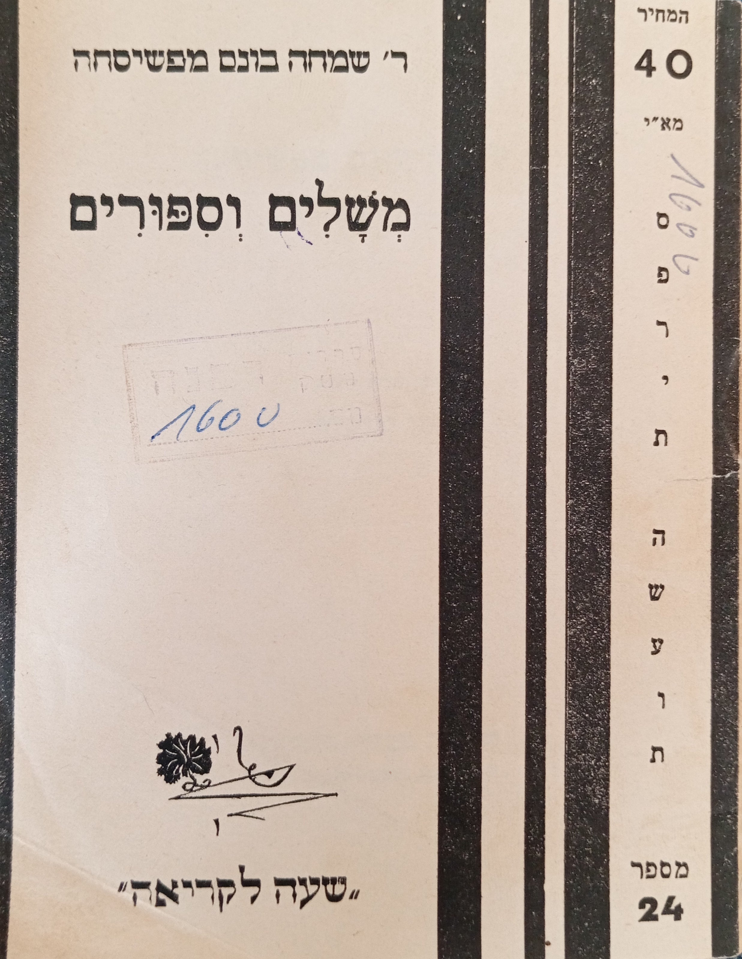 רבי שמחה-בונם מפשיסחה / משלים וספורים / איזן והביא לדפוס הימן ירושלמי