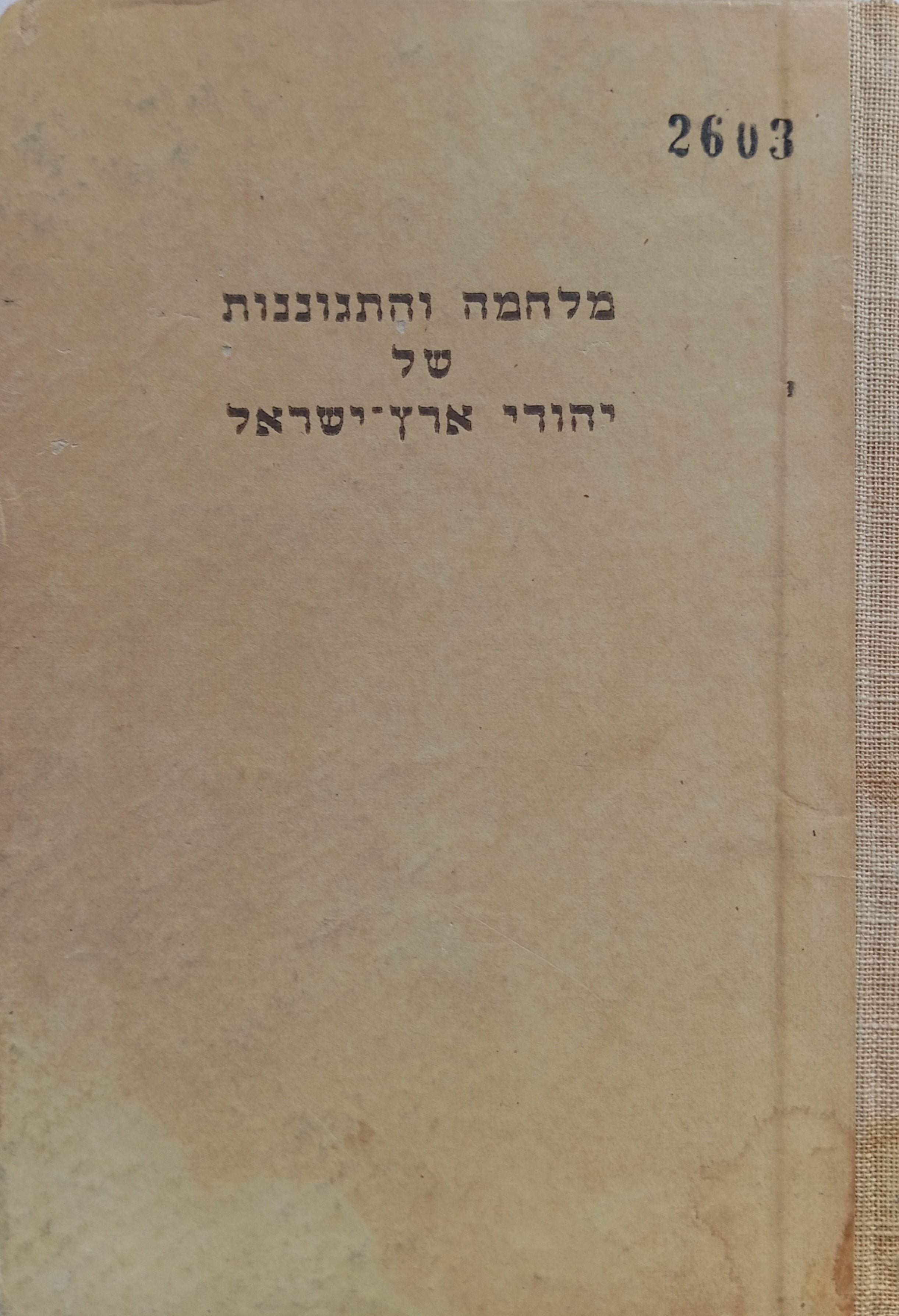 מלחמה והתגוננות של יהודי ארץ-ישראל / מאחר מרד בר-כוכבא ועד מסע-הצלב הראשון