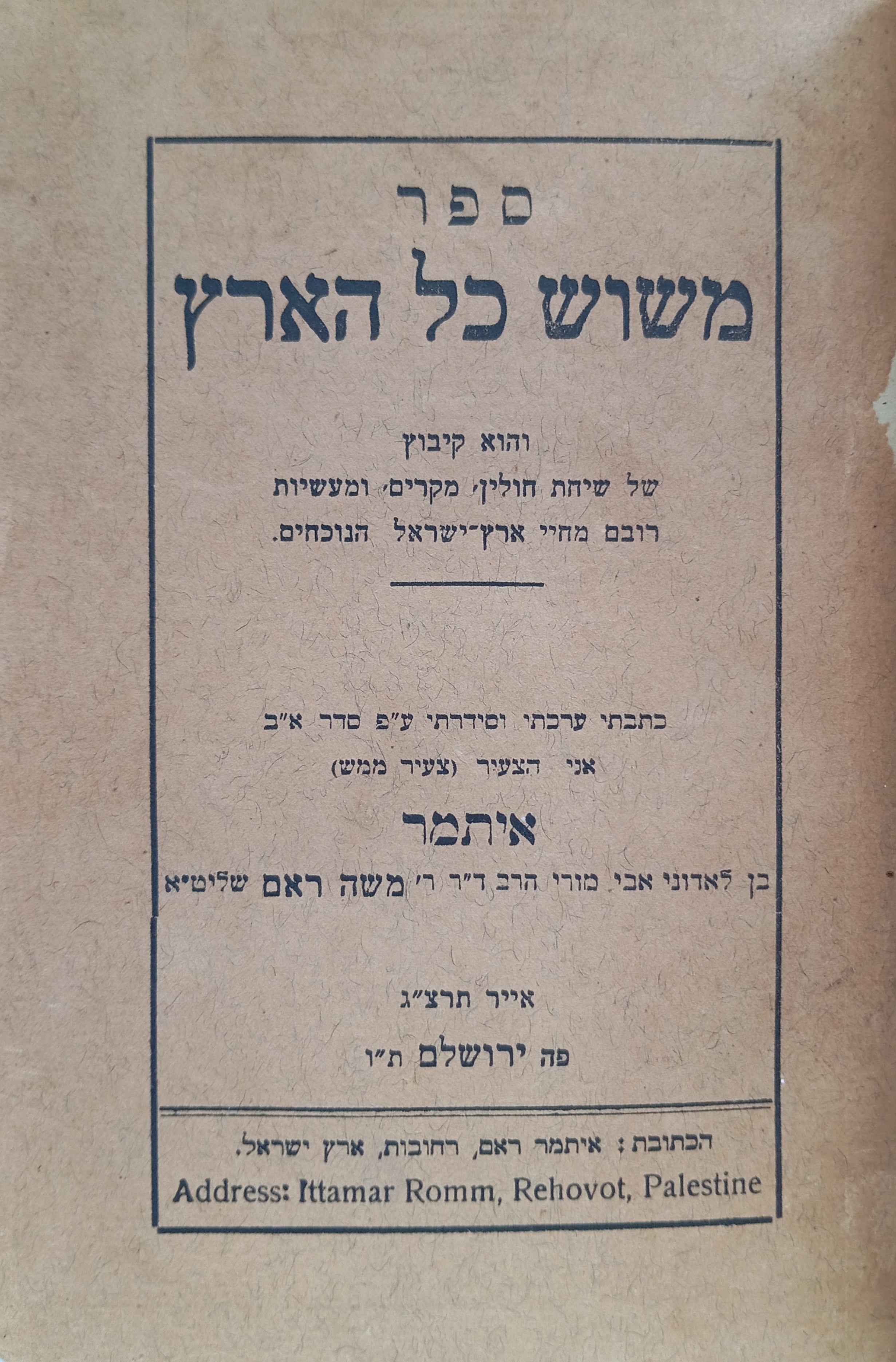 משוש כל הארץ / והוא קיבוץ של שיחת חולין ובדיחות מקוריות ששמעתי מפי אבא מורי הרב ד"ר משה ראם שליט"א / ובתוספת נופך חשוב משלי בע"ה