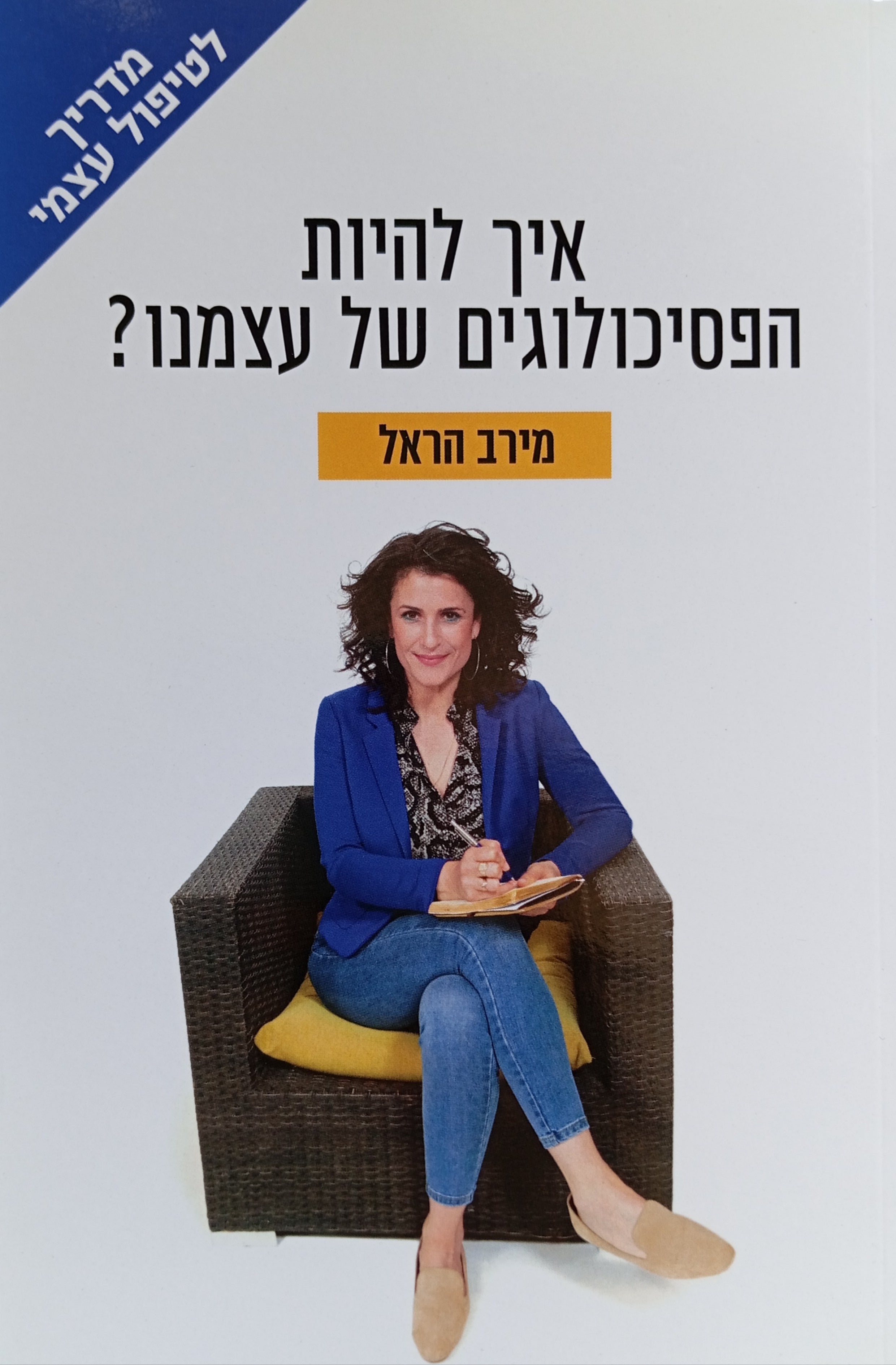 איך להיות הפסיכולוגים של עצמנו? / מדריך לטיפול עצמי