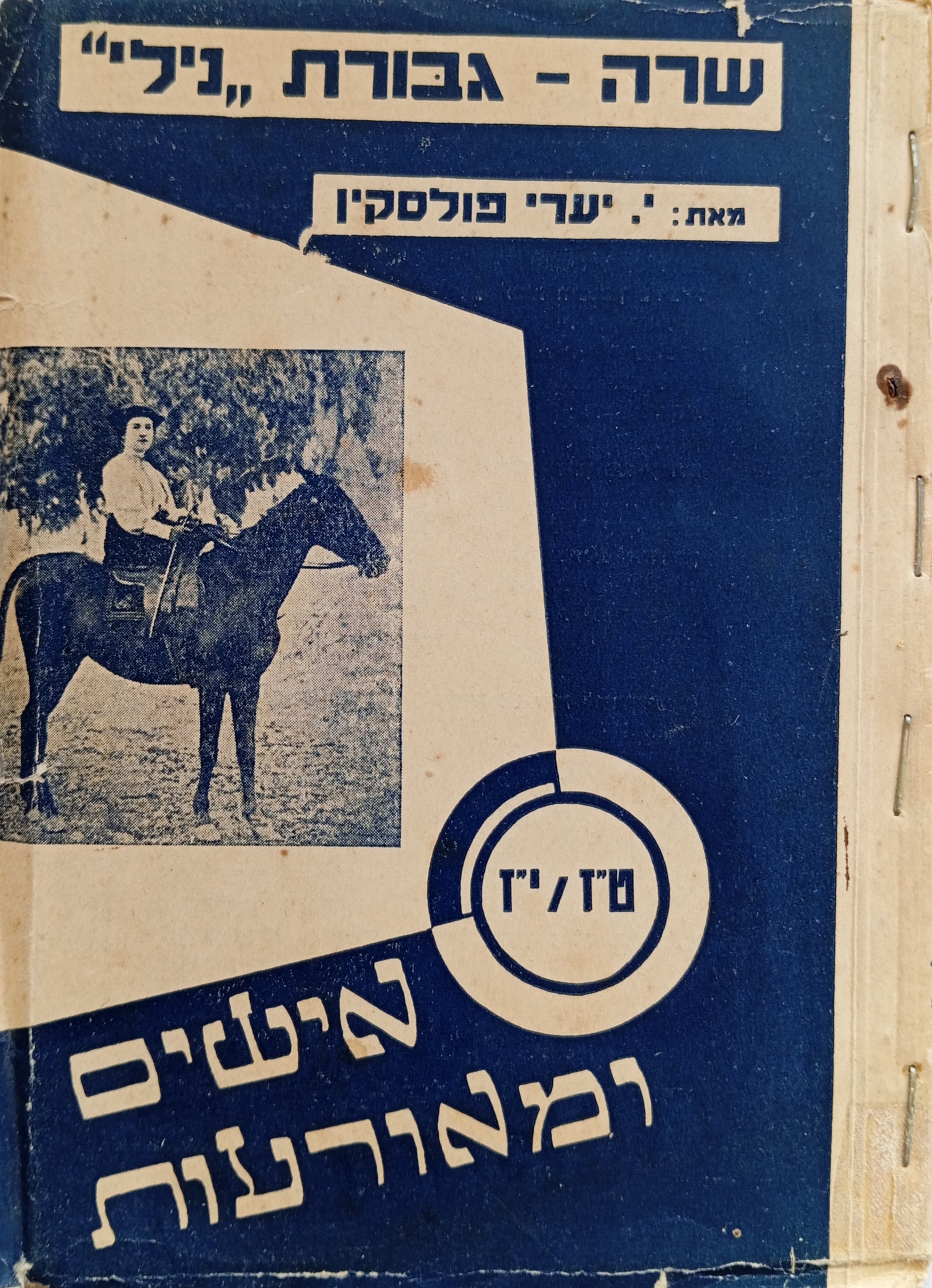 שרה - גבורת "נילי"