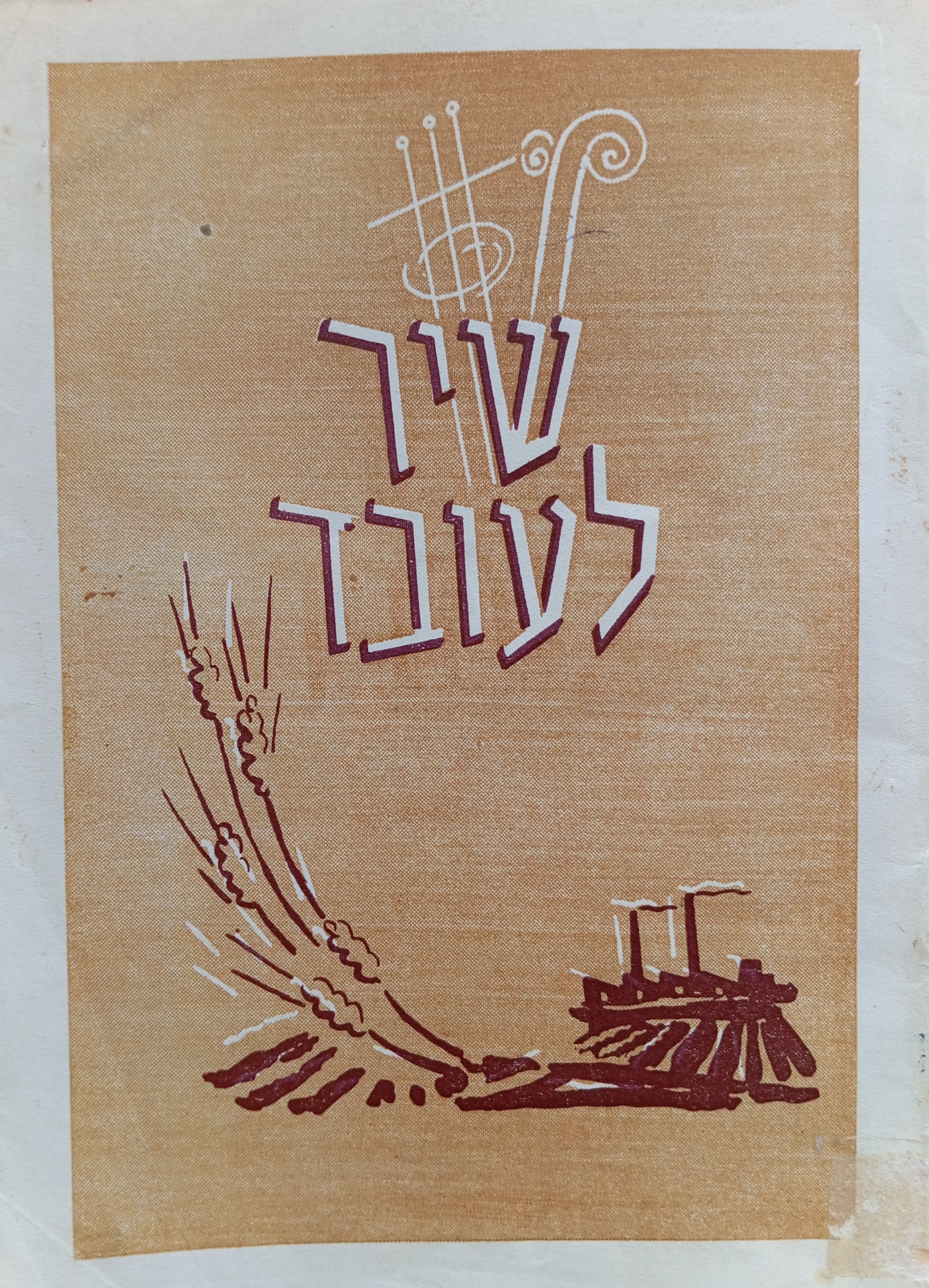 שיר לעובד / ילקוט שירים