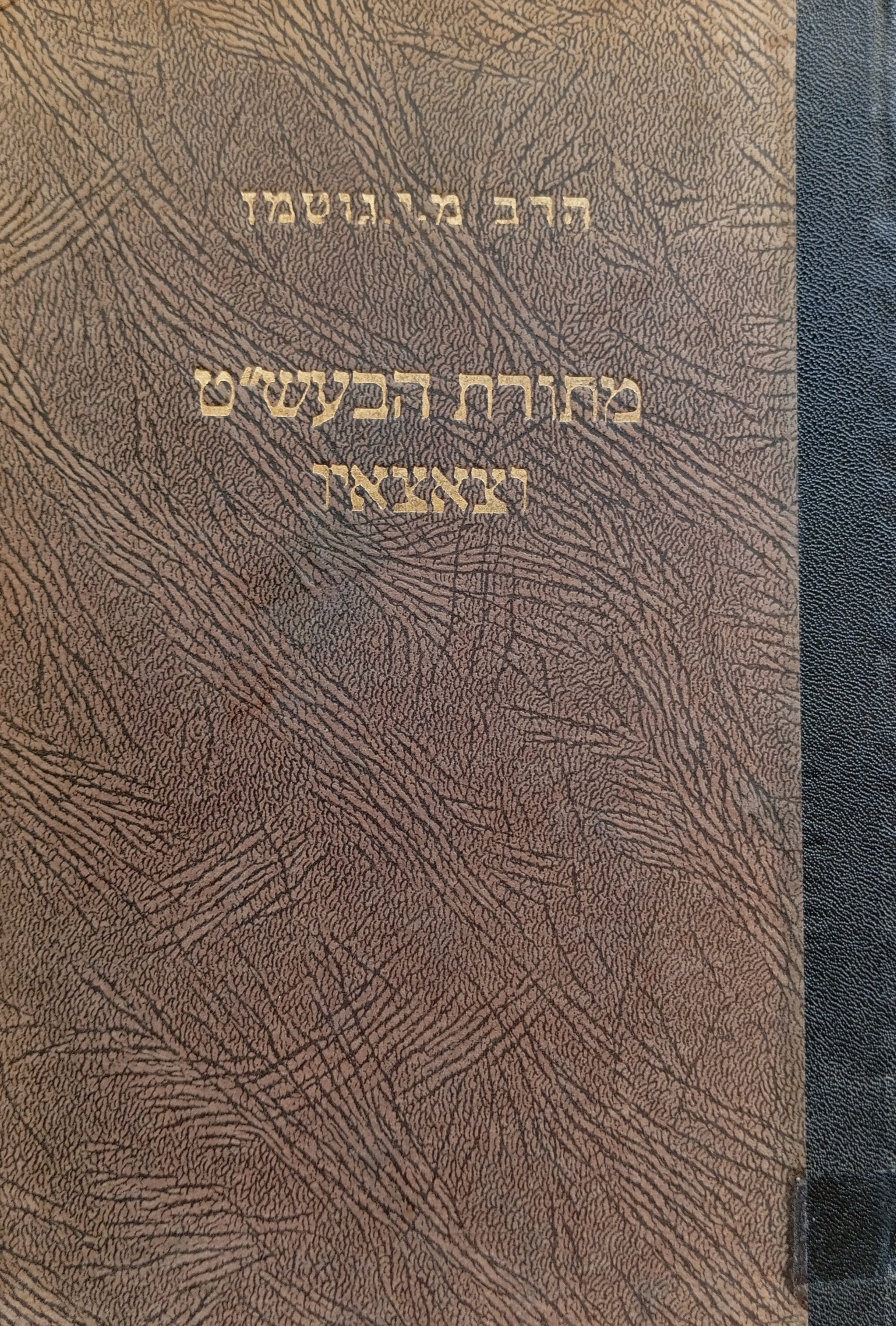 מתורת הבעש"ט / בית ישראל / מהדורה חדשה מתוקנת ומושלמת