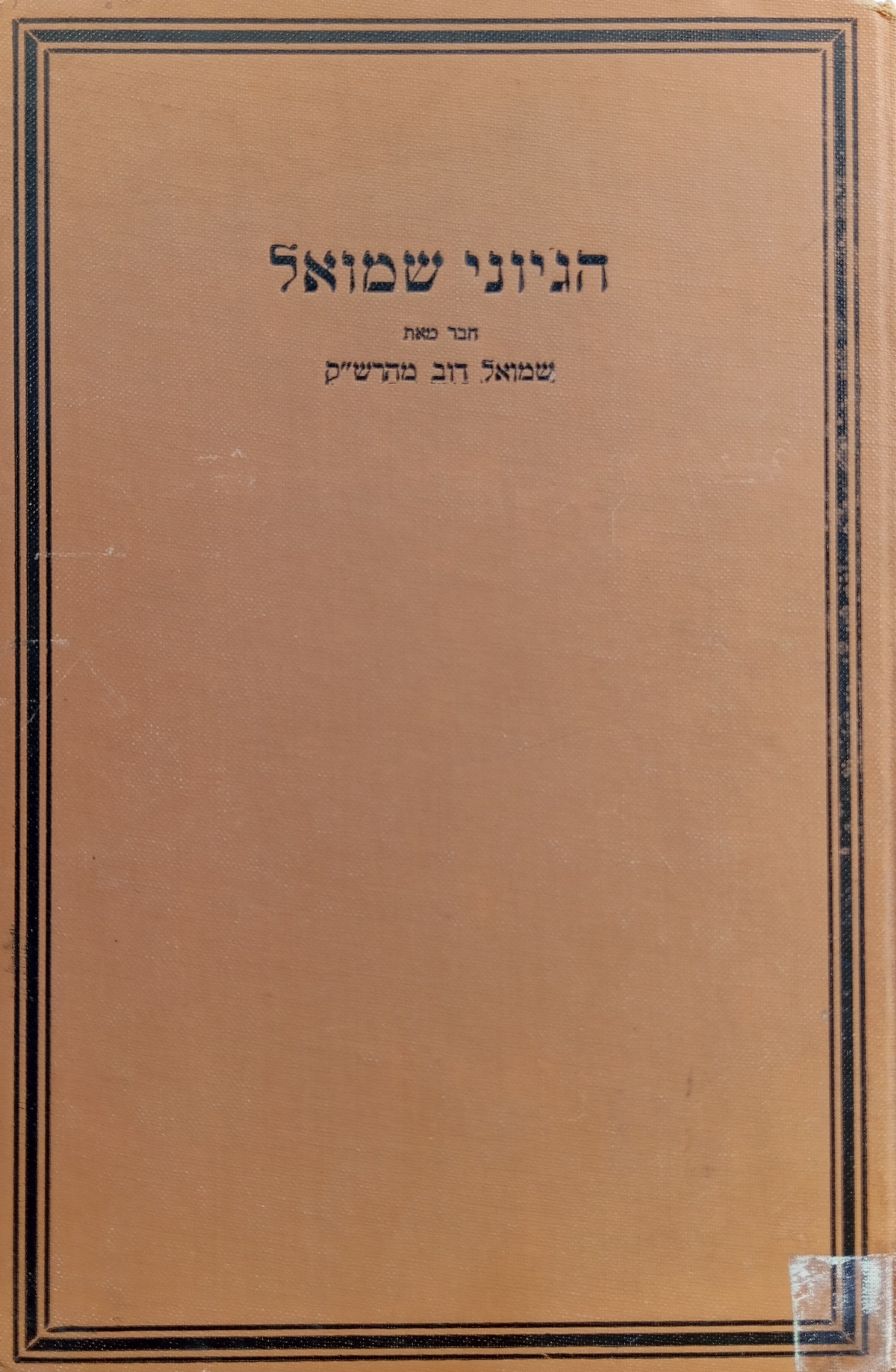 ספר הגיוני שמואל