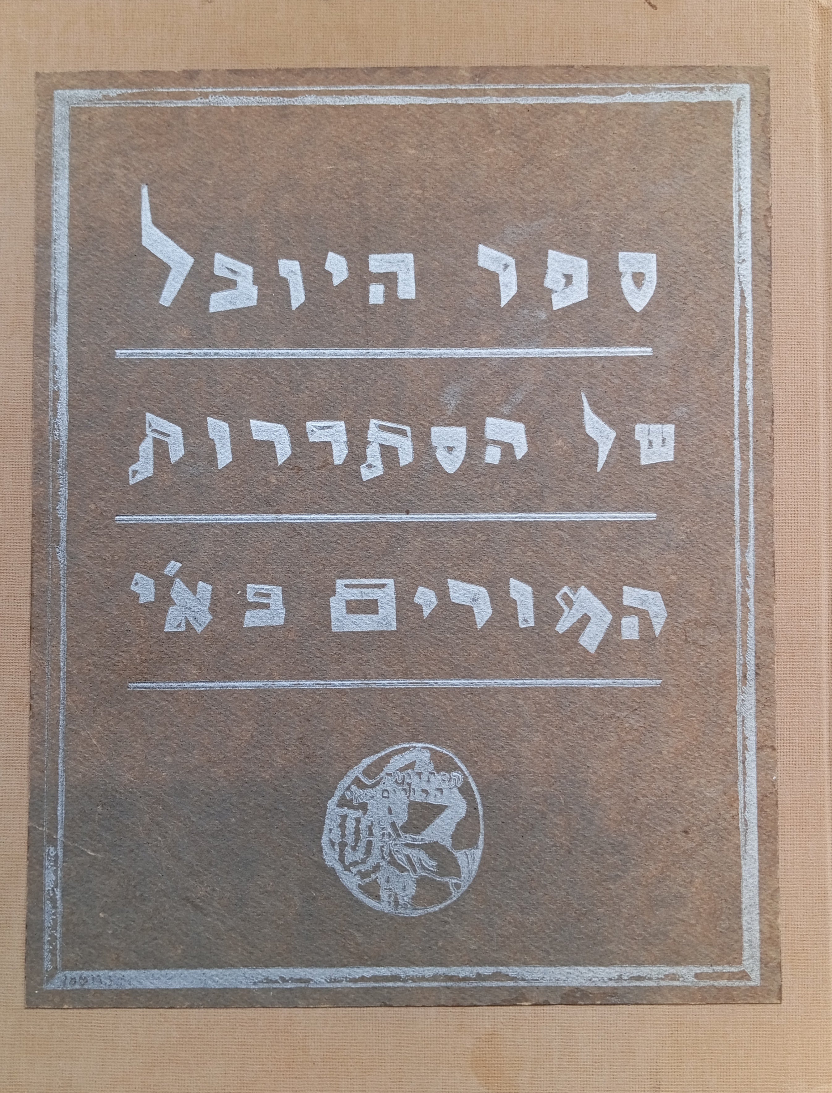 ספר היובל של הסתדרות המורים בא"י, תרס"ג-תרפ"ח