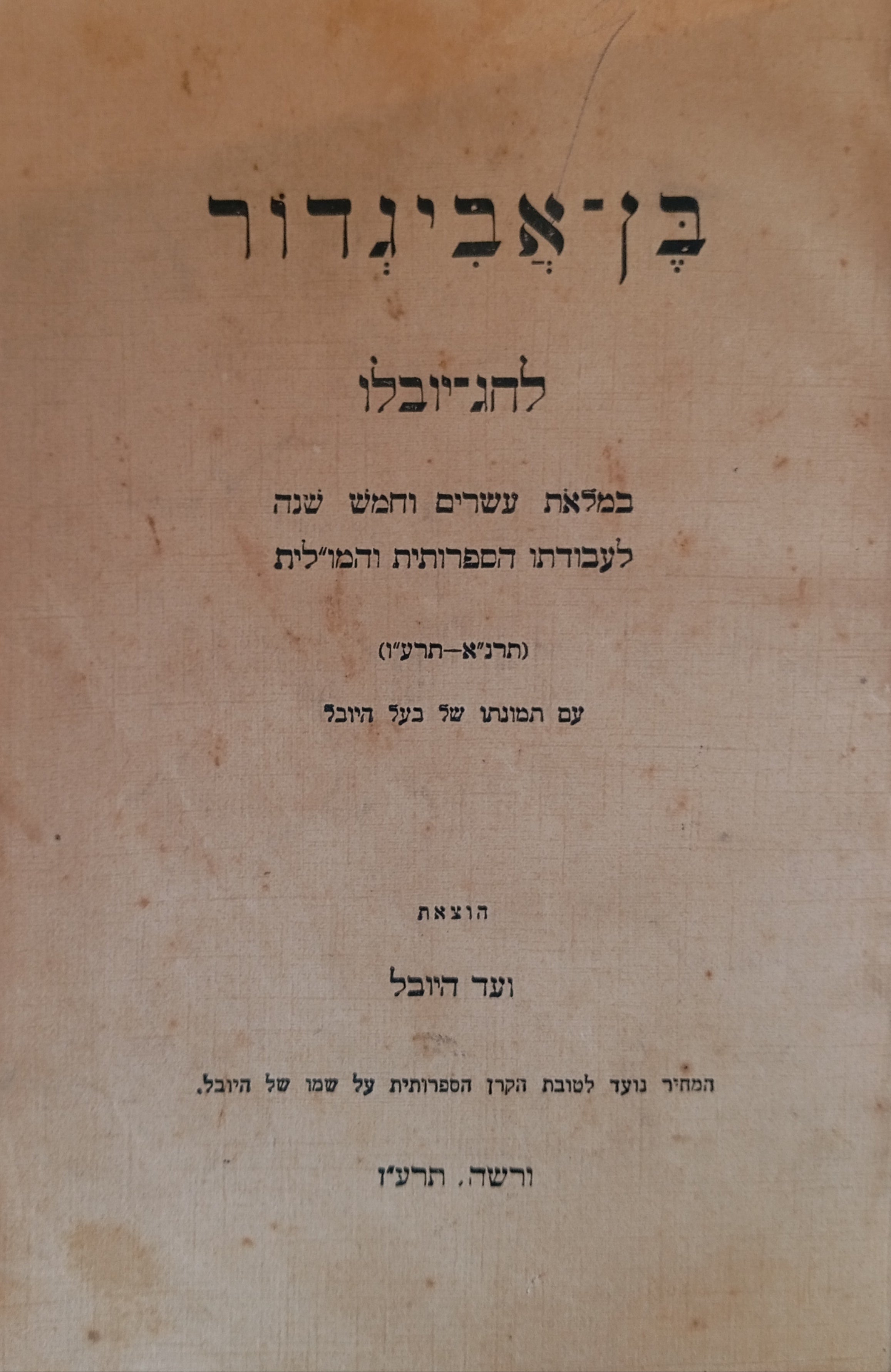 בן-אביגדור לחג-יובלו / במלאת עשרים וחמש שנה לעבודתו הספרותית והמו"לית