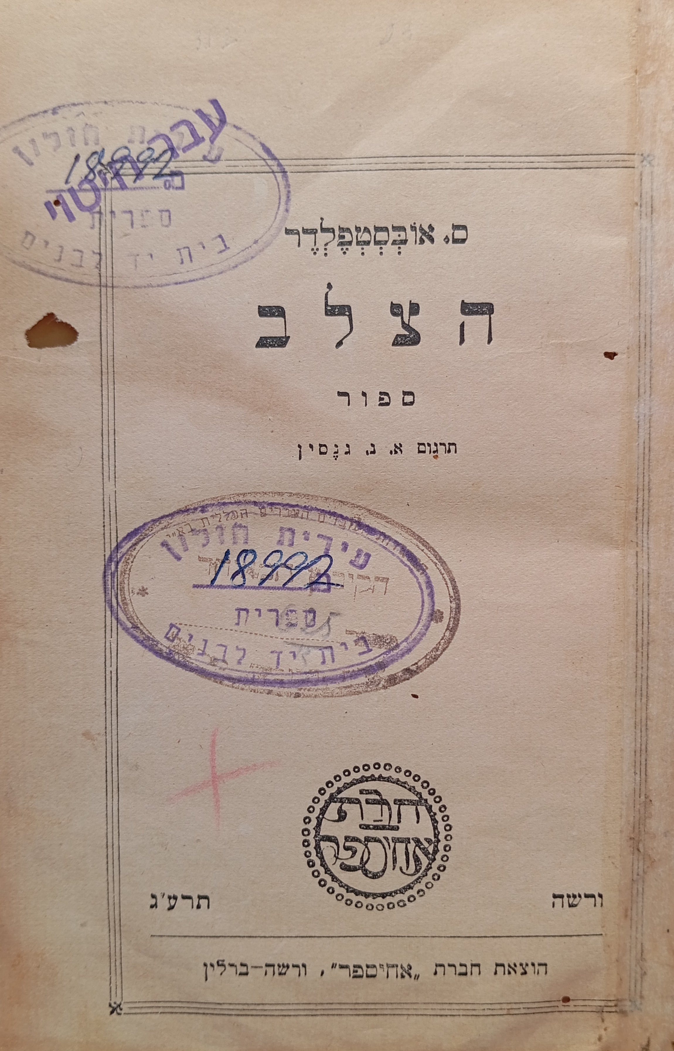 הצלב / ספור / תרגום א. נ. גנסין