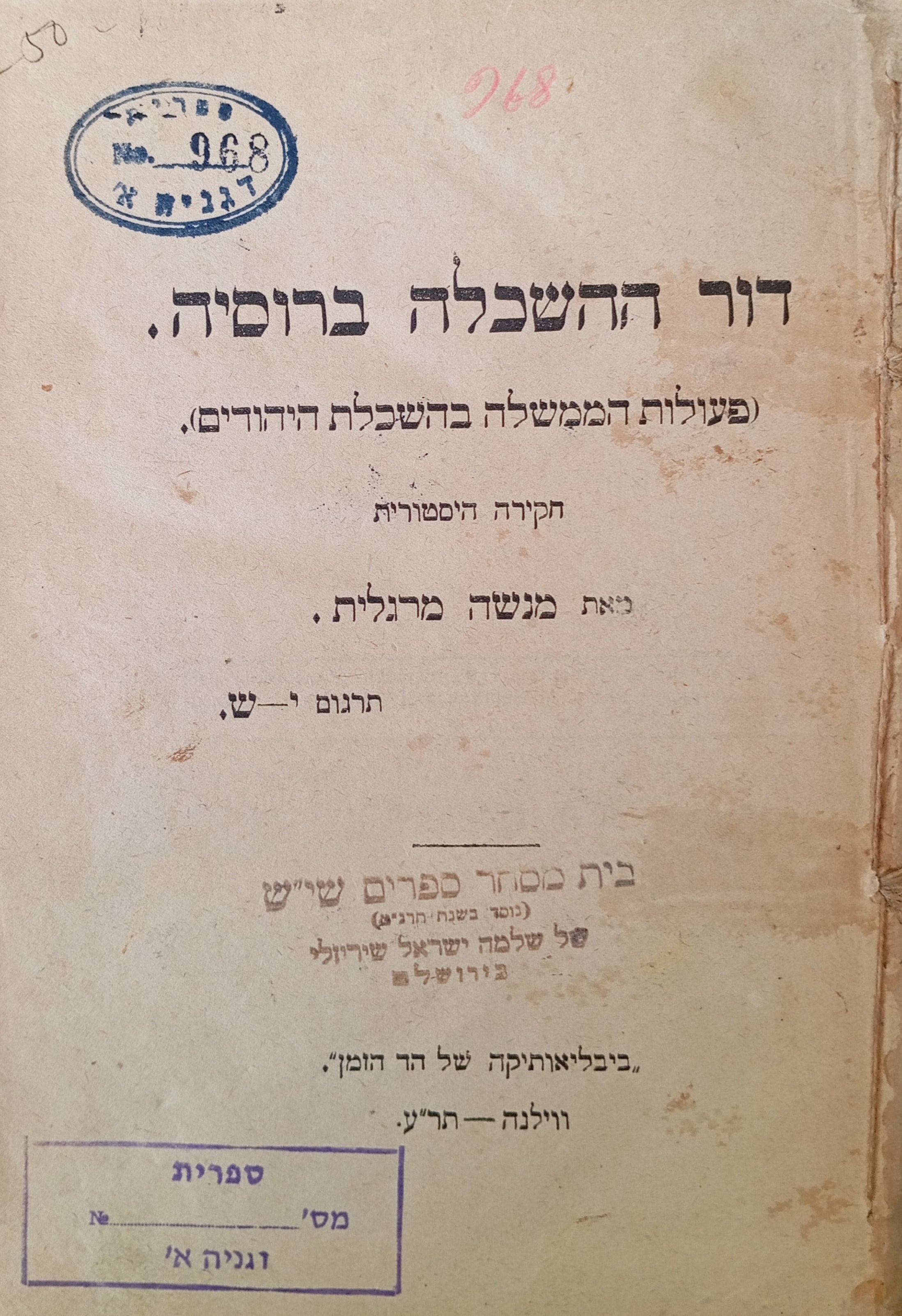דור ההשכלה ברוסיה / פעולות הממשלה בהשכלת היהודים / חקירה היסטורית