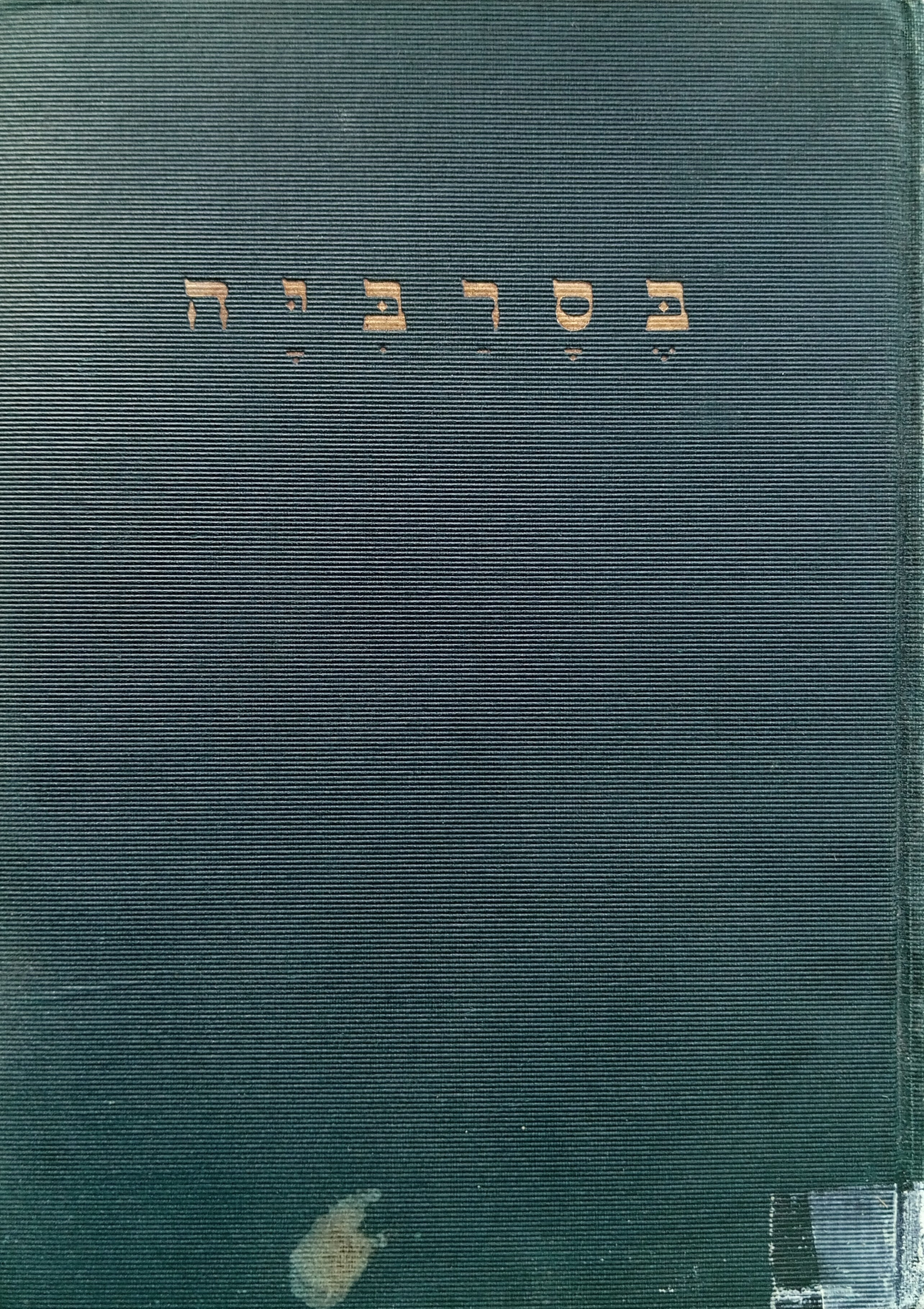 בסרביה