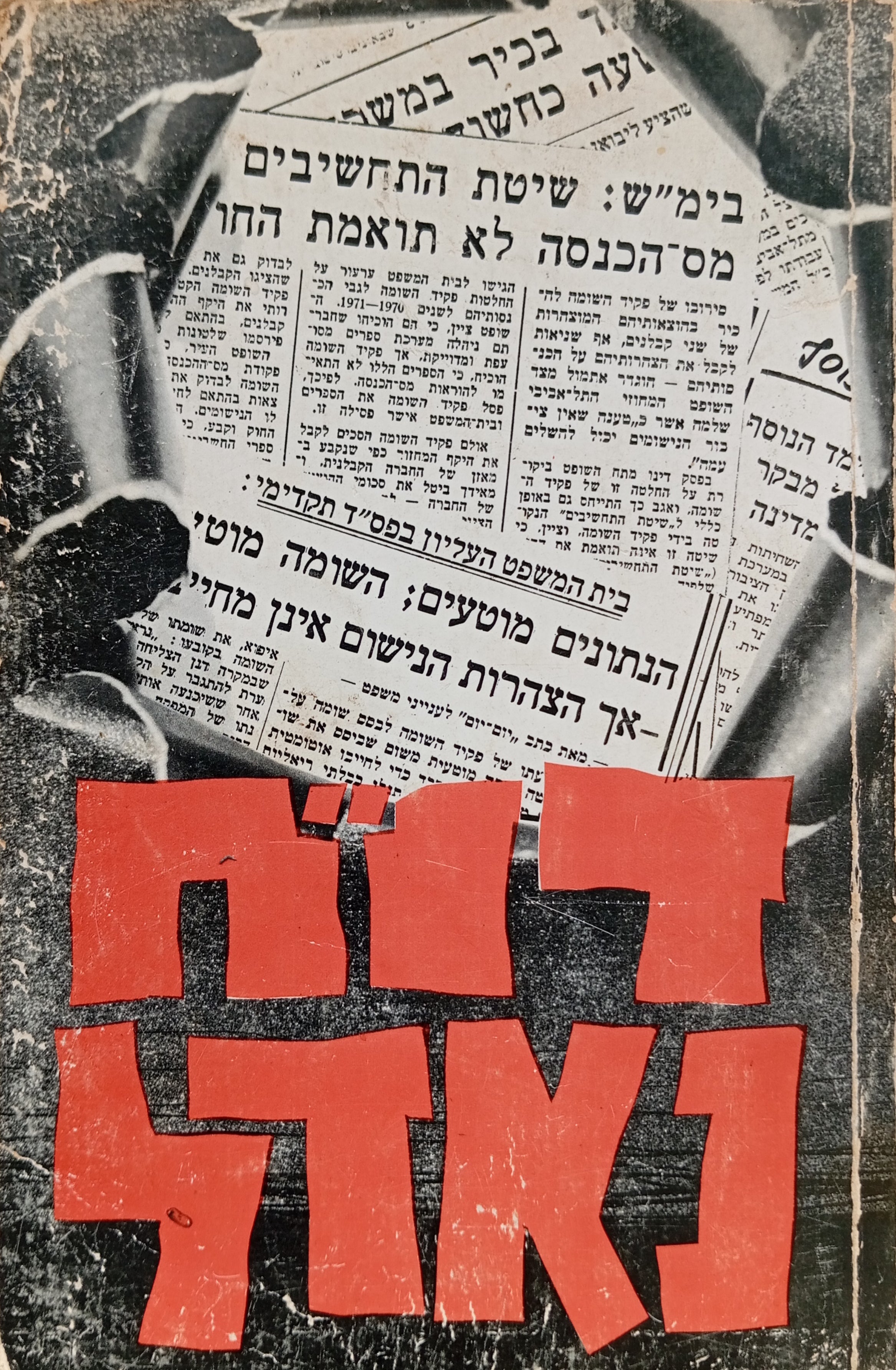 דו"ח נאדל / הכל על מס ההכנסה בישראל