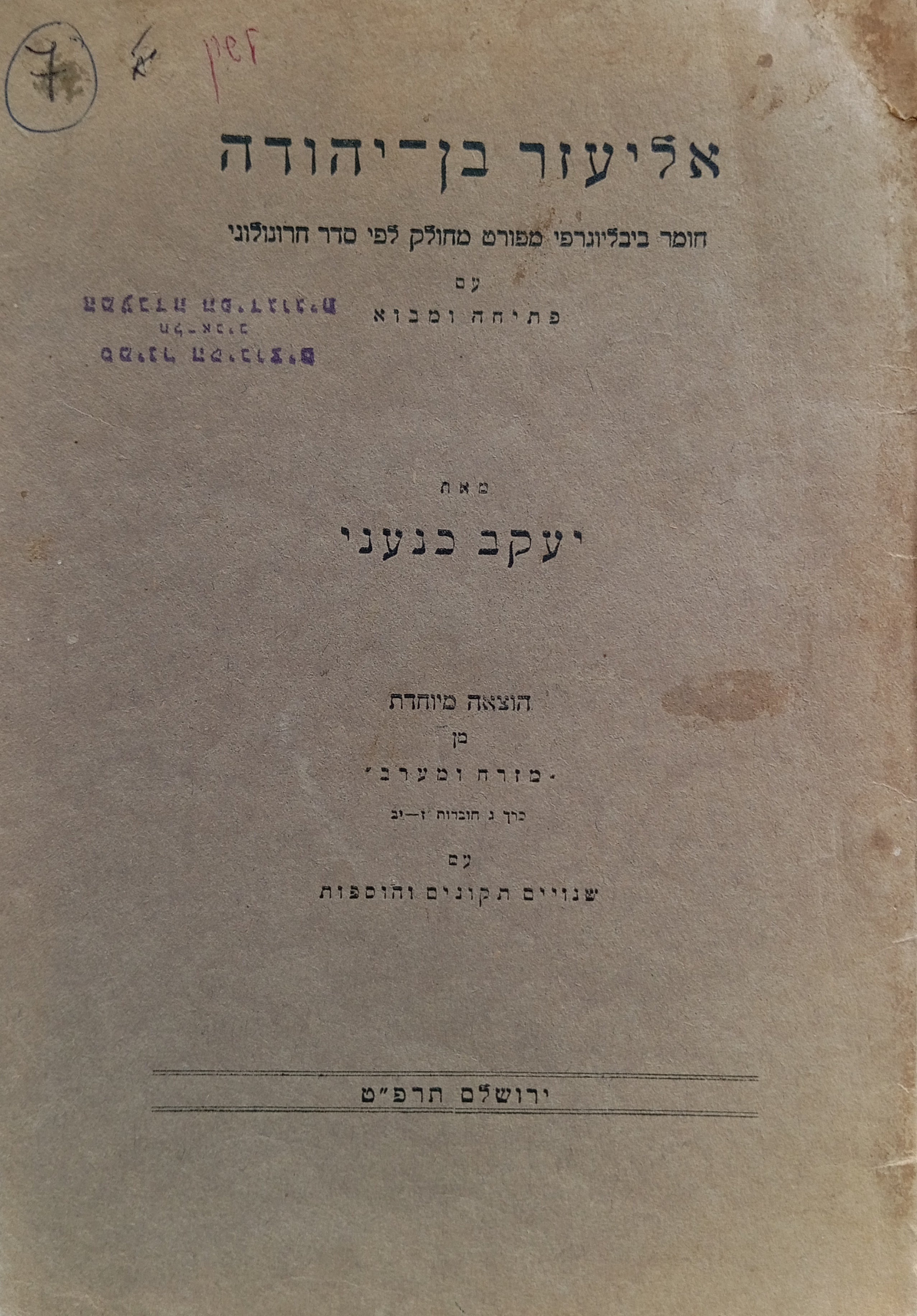 אליעזר בן-יהודה / חומר ביבליוגרפי מפורט מחולק לפי סדר חרונולוגי