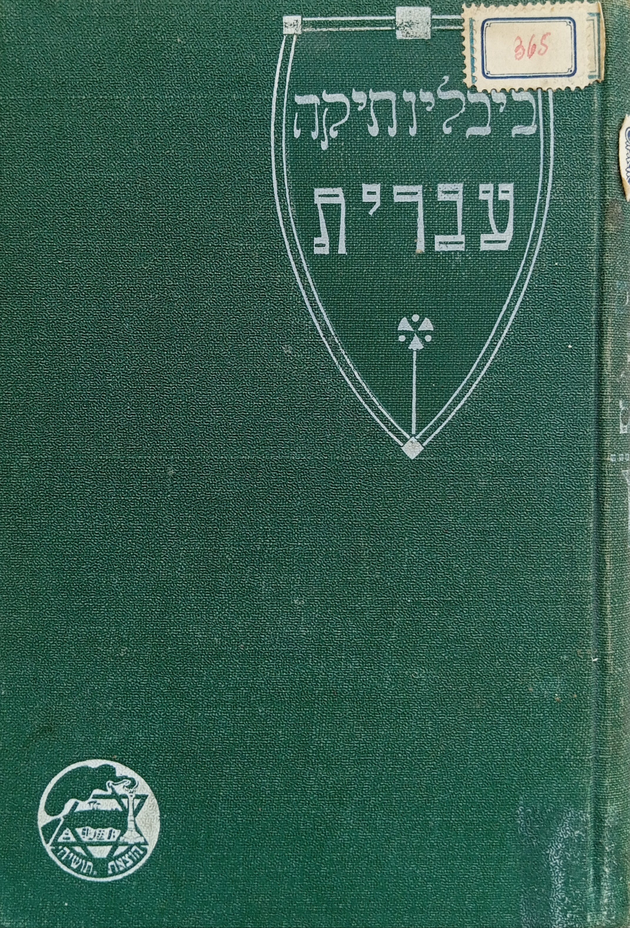 ספר השירים: קובץ ראשון ושני / כרוך יחד עם "עם שקיעת החמה"