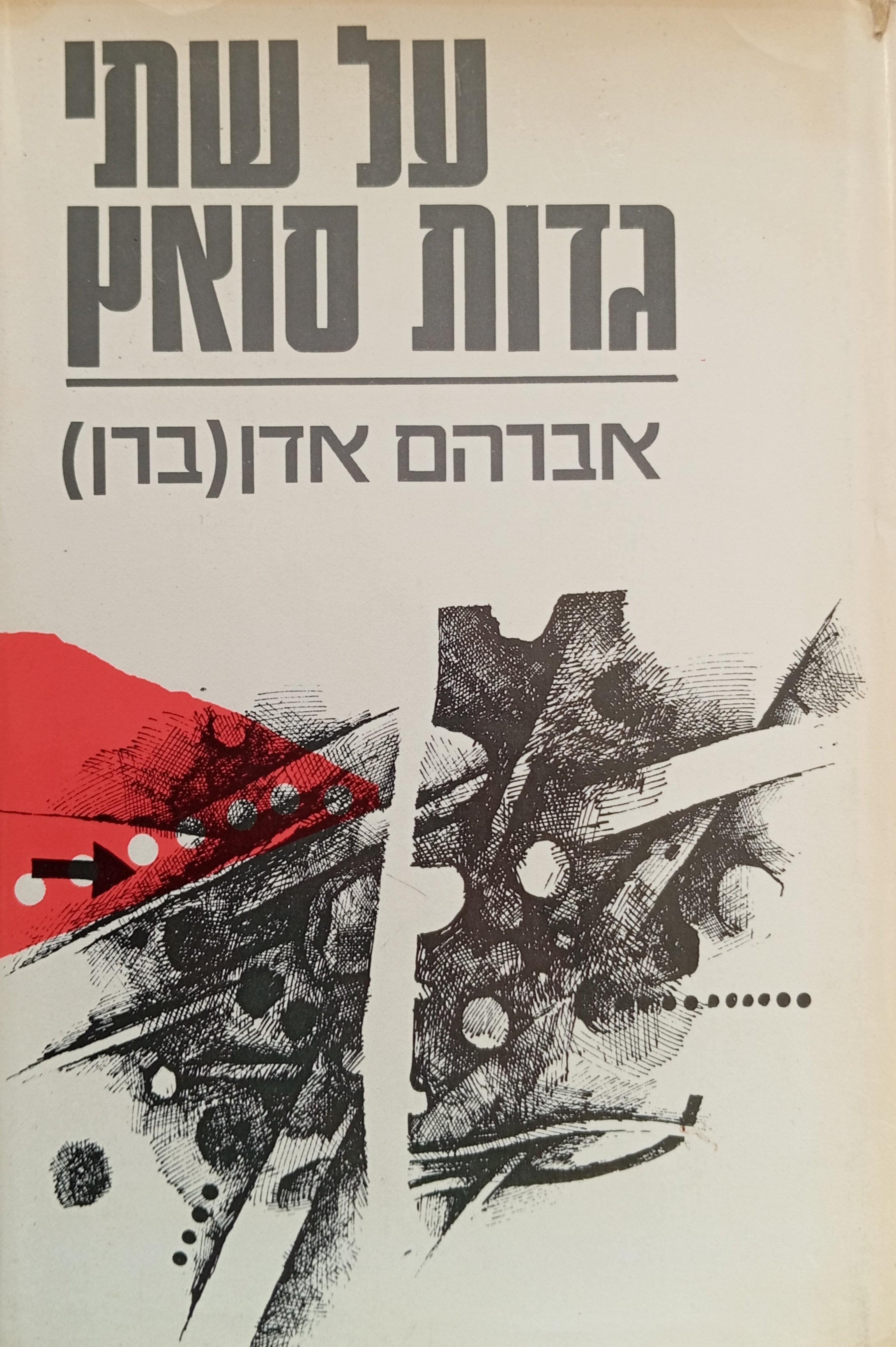 על שתי גדות הסואץ