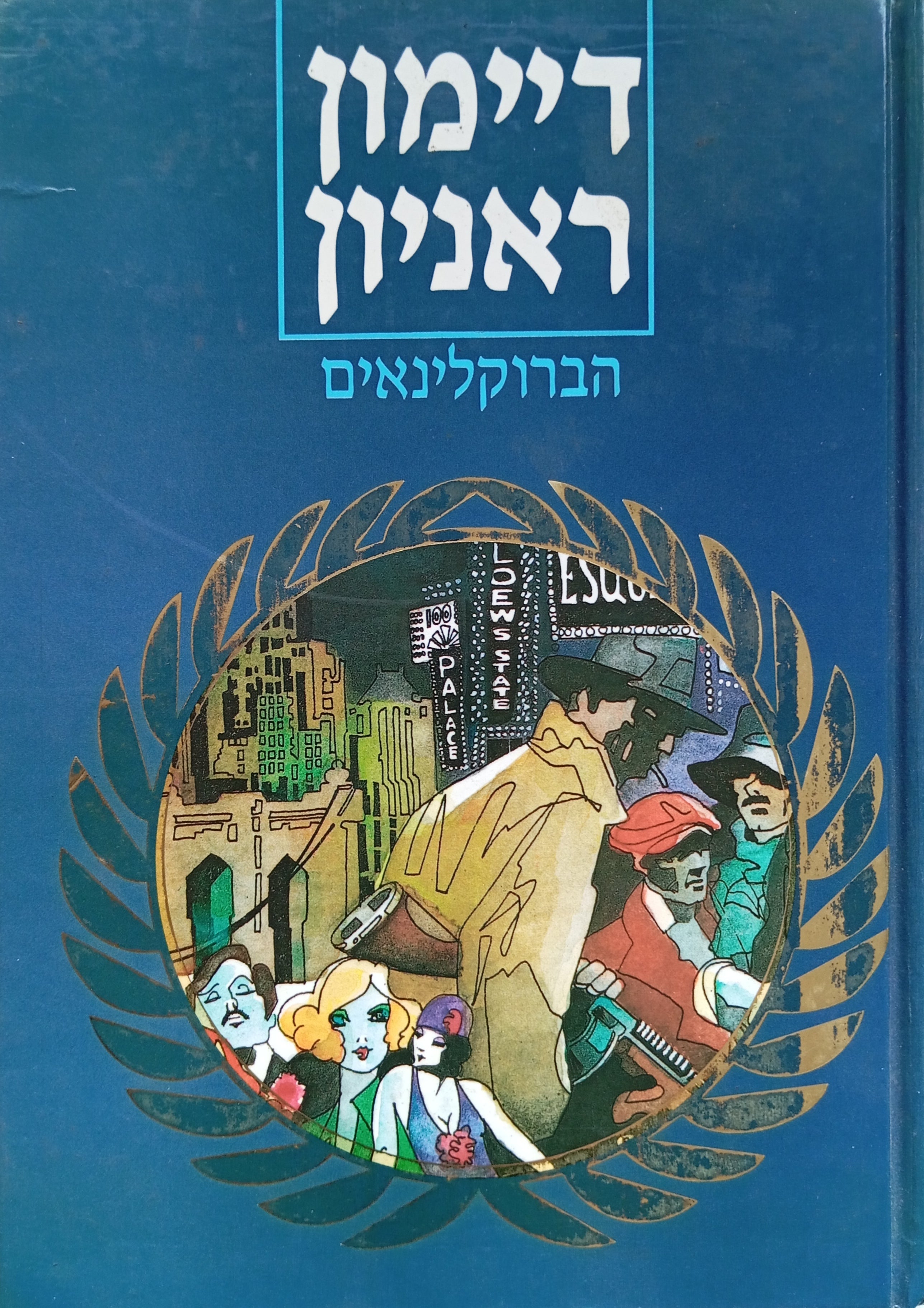 הברוקלינאים