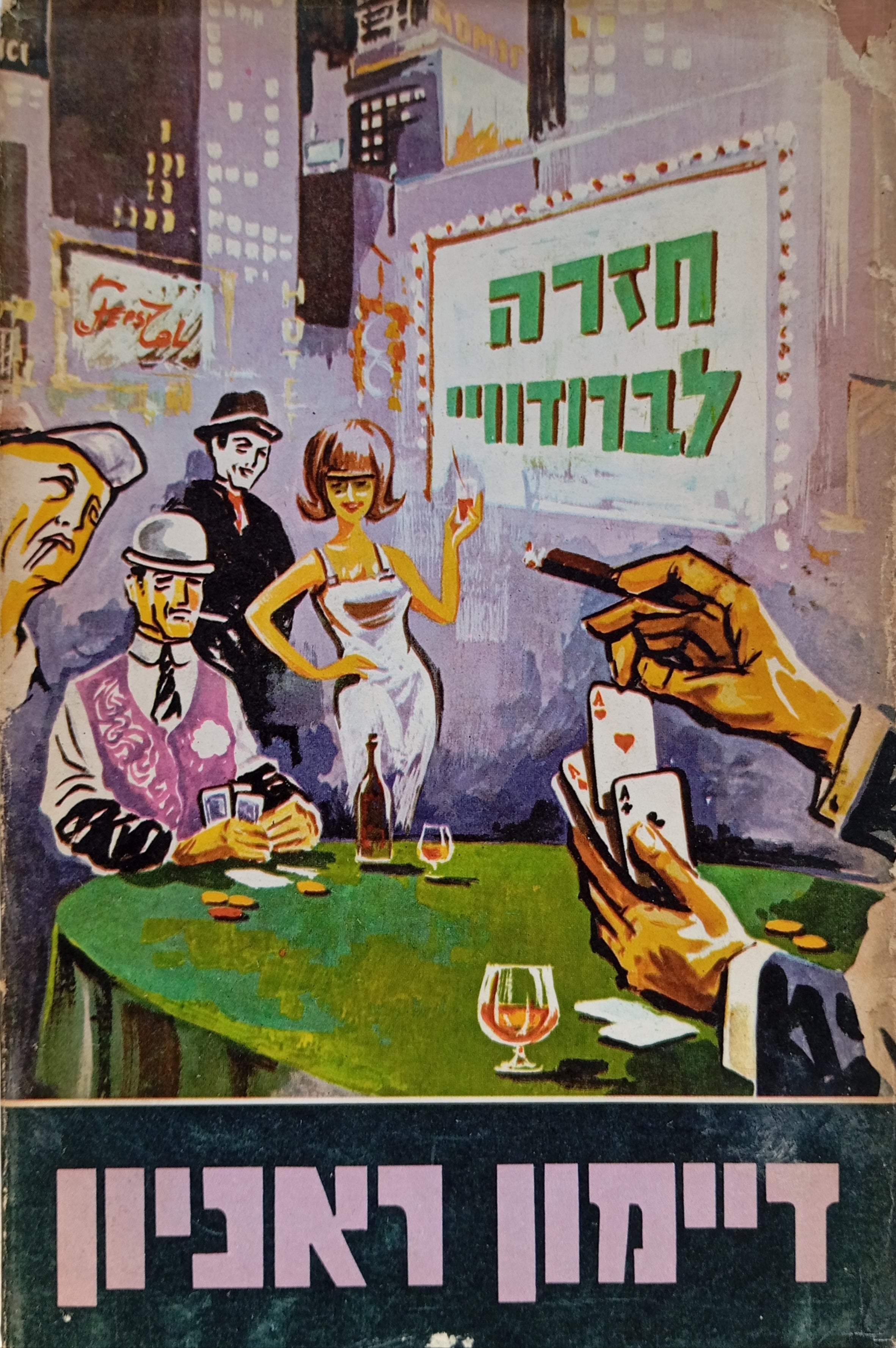 חזרה לברודוויי