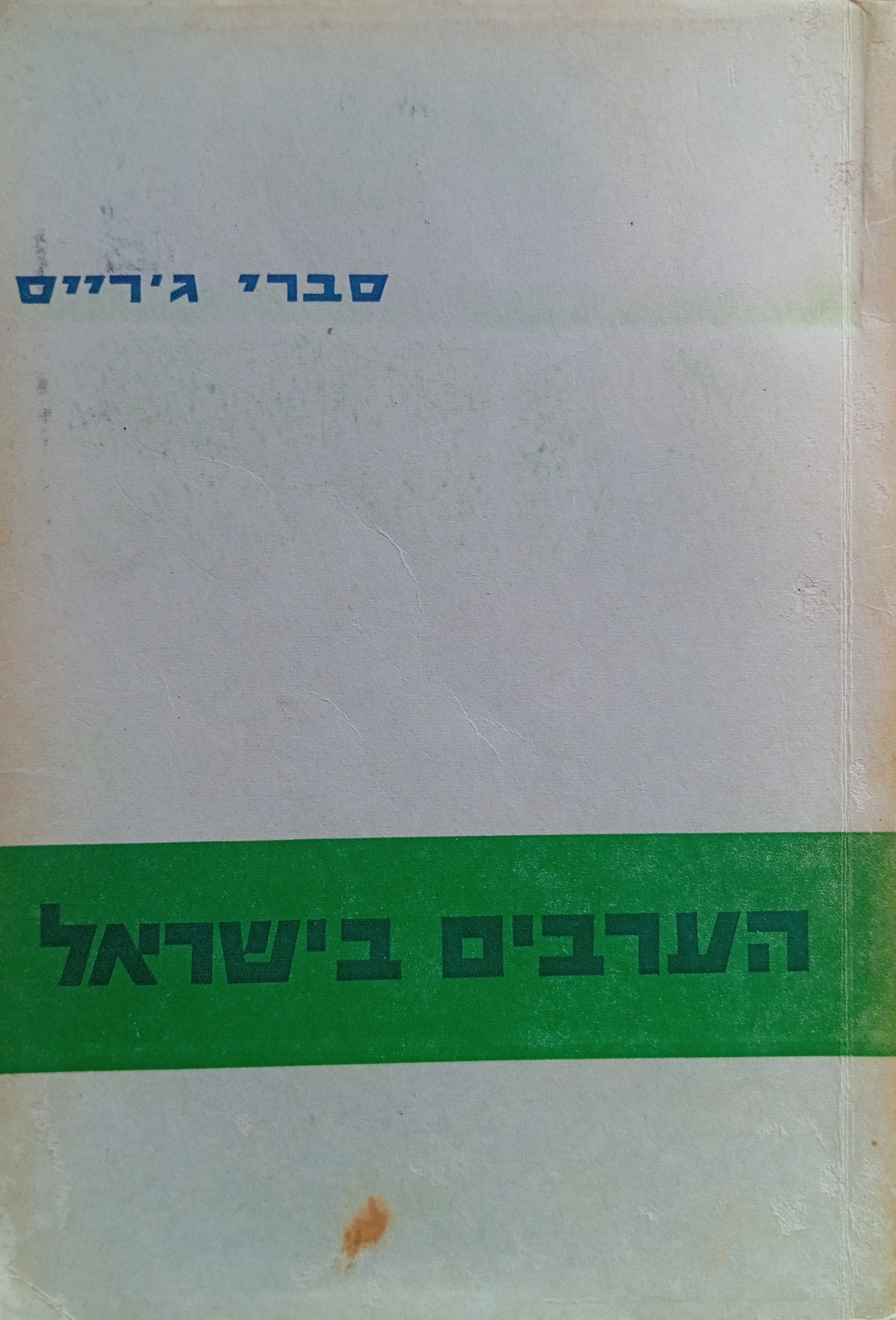 הערבים בישראל