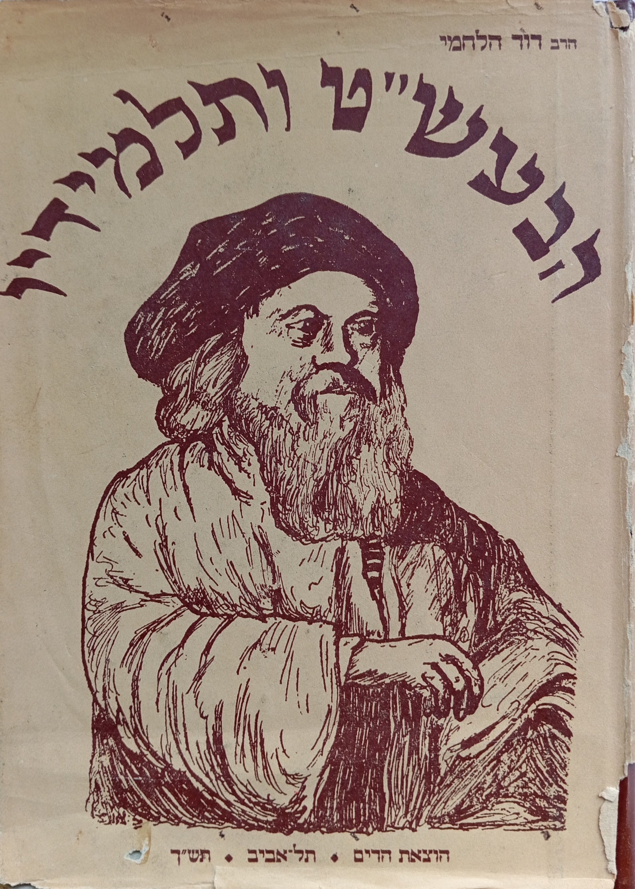 הבעש"ט ותלמידיו / תולדות חייהם ופעלם ותולדות החסידות בארץ ישראל