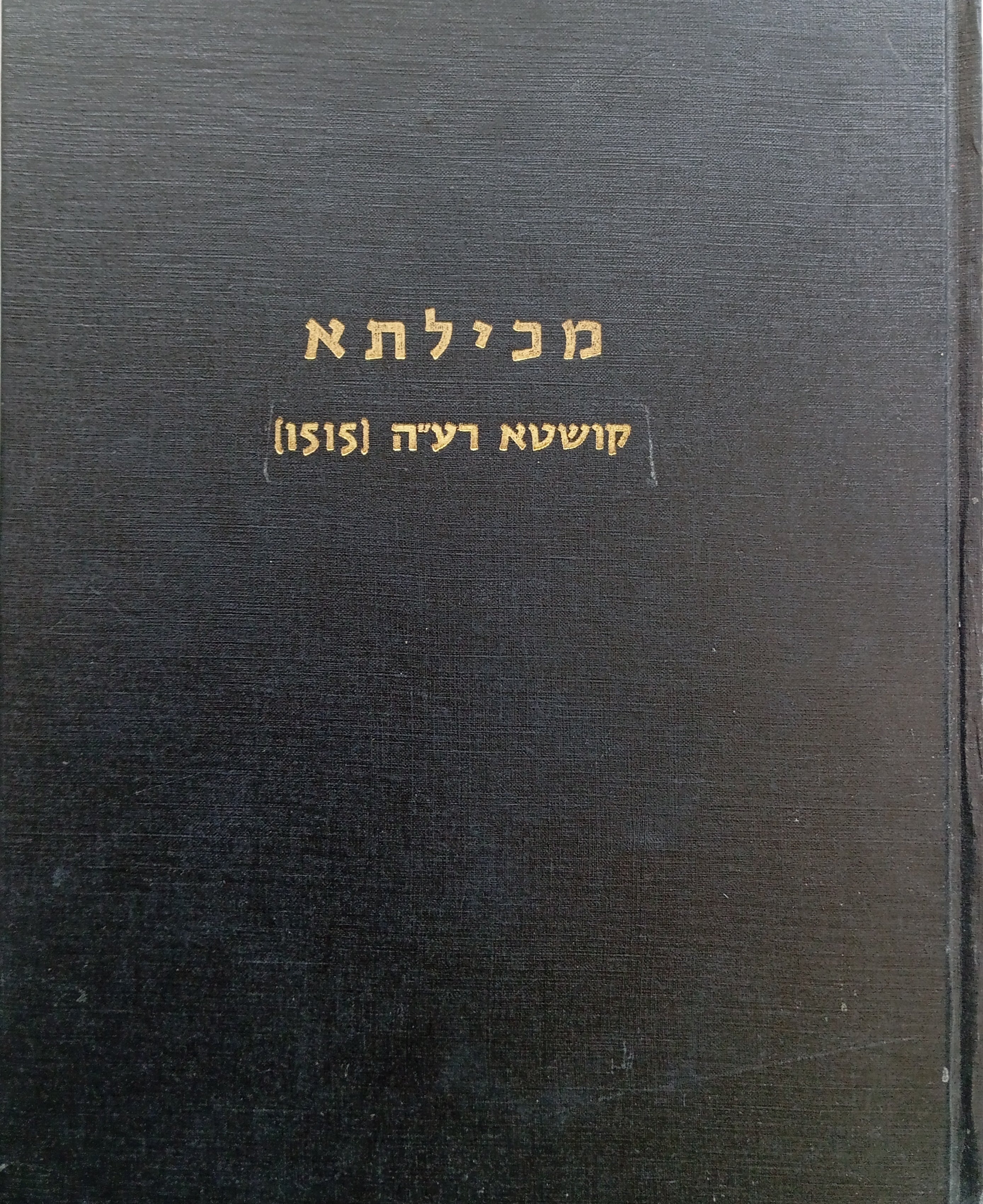מכילתא / דפוס ראשון: קושטא, רע"ה (1515)