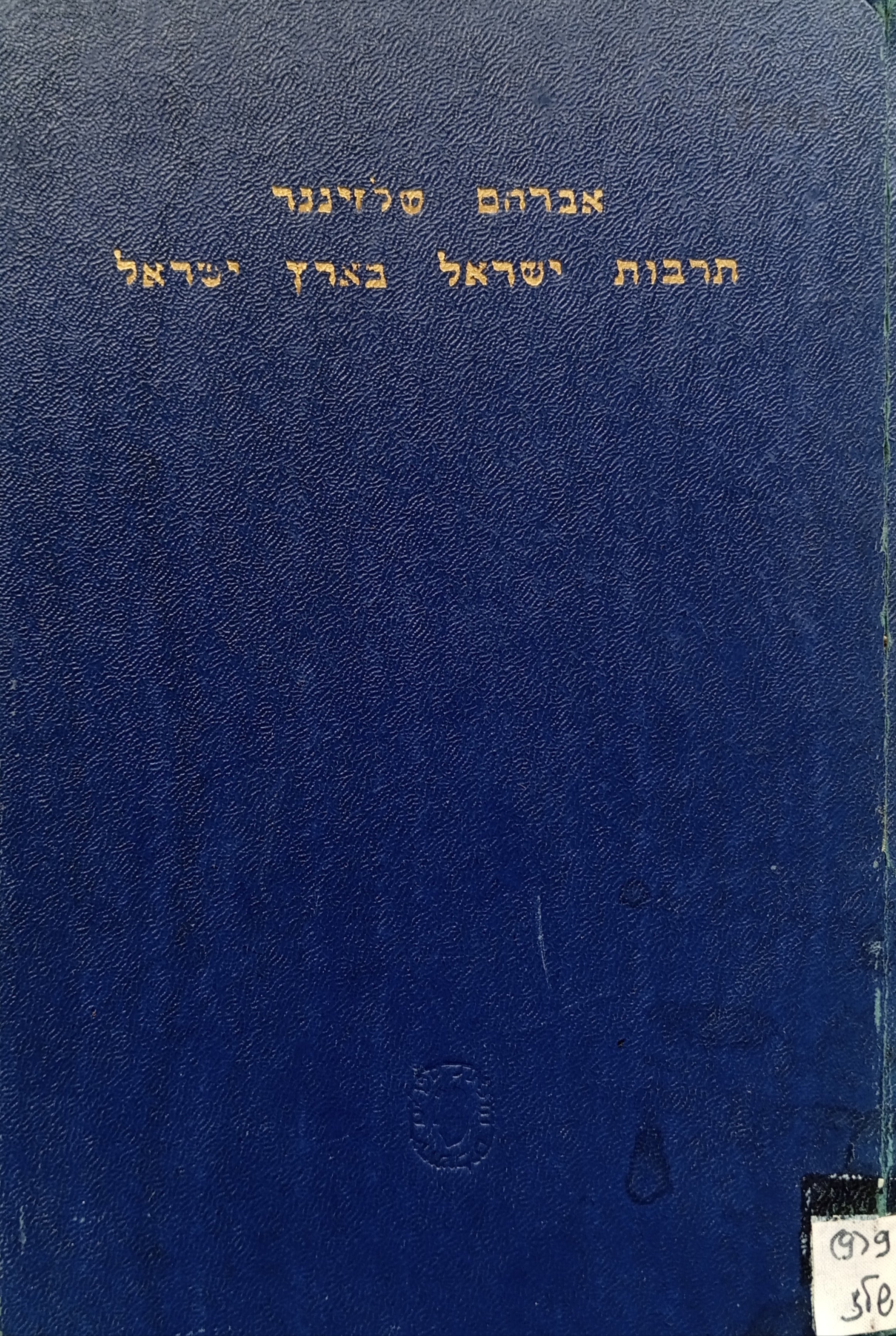 תרבות-ישראל בארץ-ישראל / בעיותיה ודרכי עיצובה