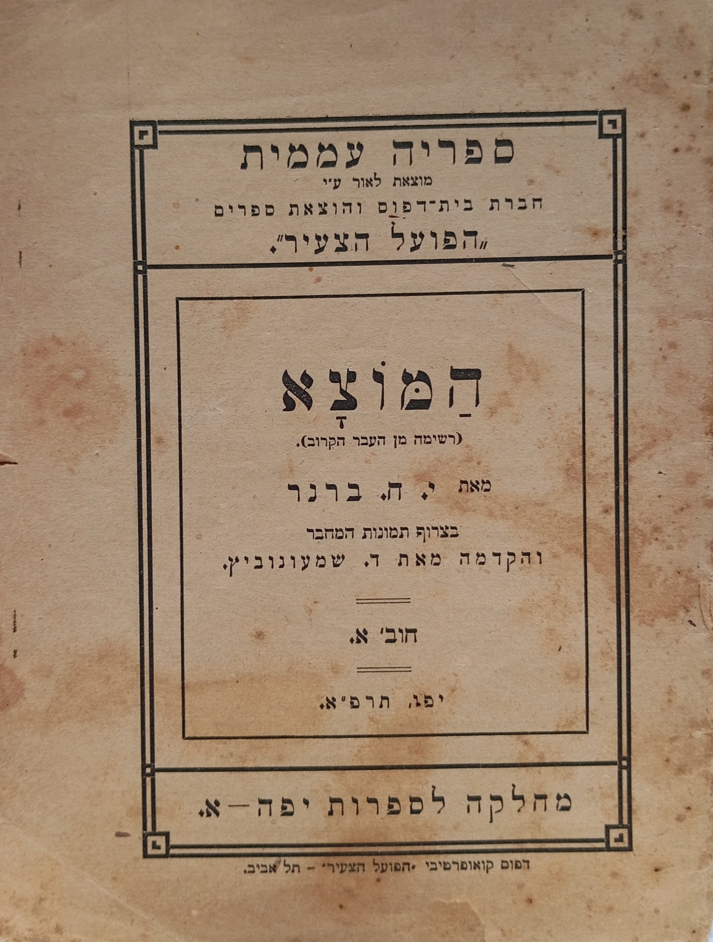 המוצא / רשימה מן העבר הקרוב / מהדורה ראשונה