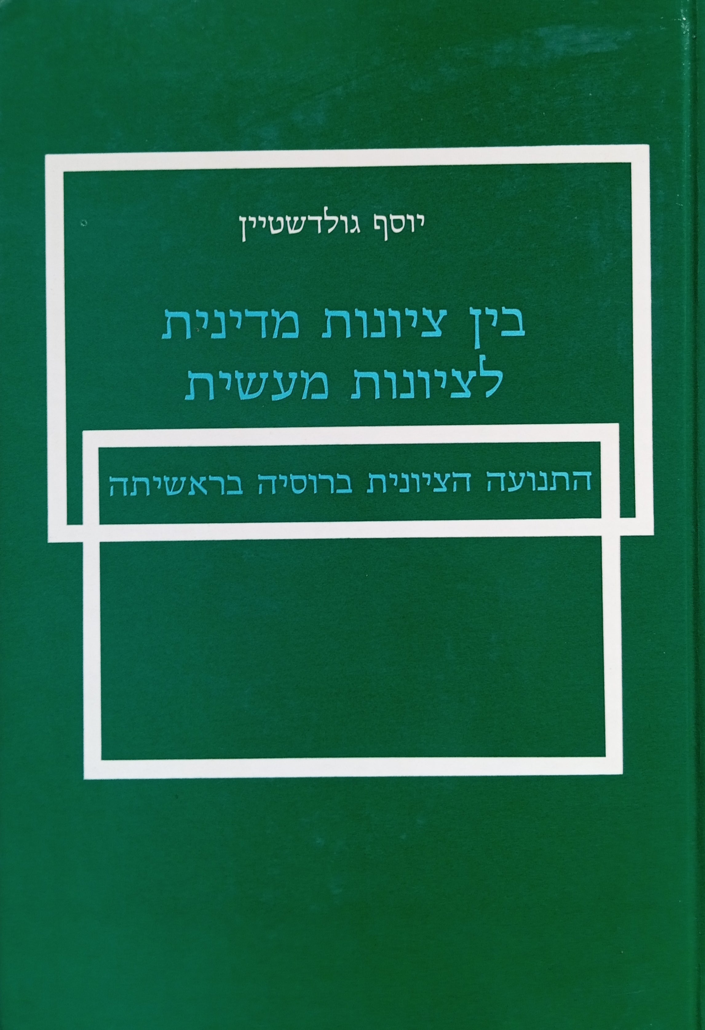 בין ציונות מדינית לציונות מעשית / התנועה הציונית ברוסיה בראשיתה
