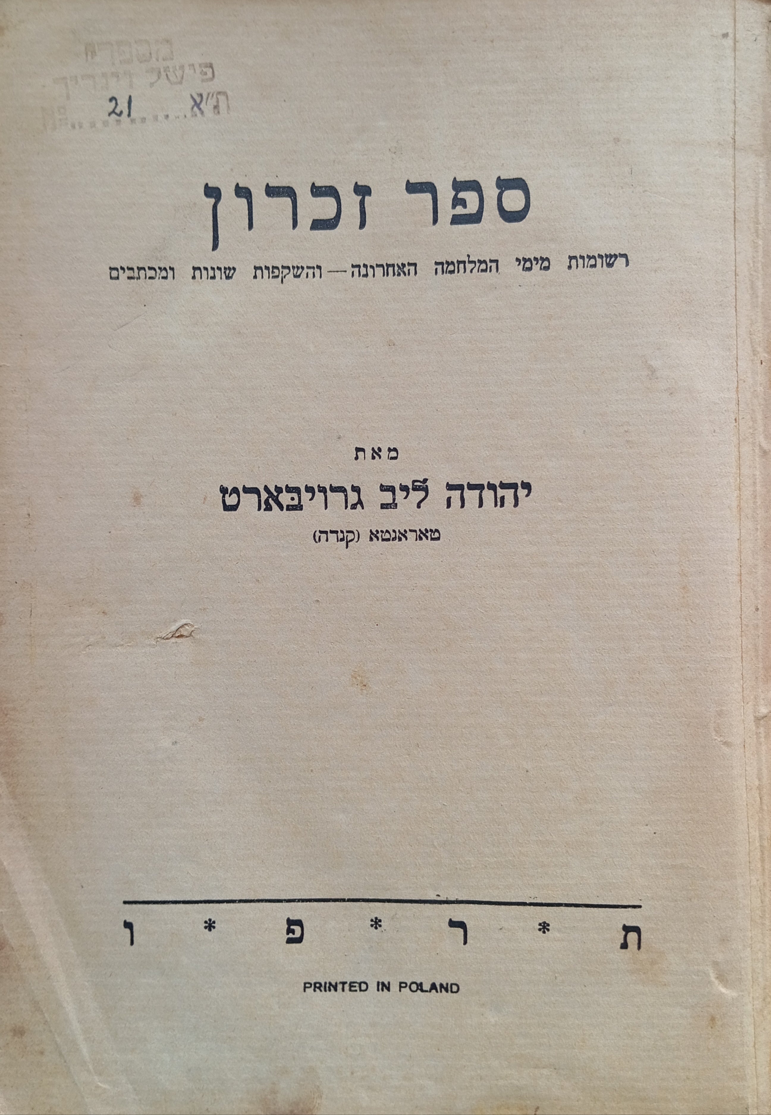 ספר זכרון / רשומות מימי המלחמה האחרונה - והשקפות שונות ומכתבים