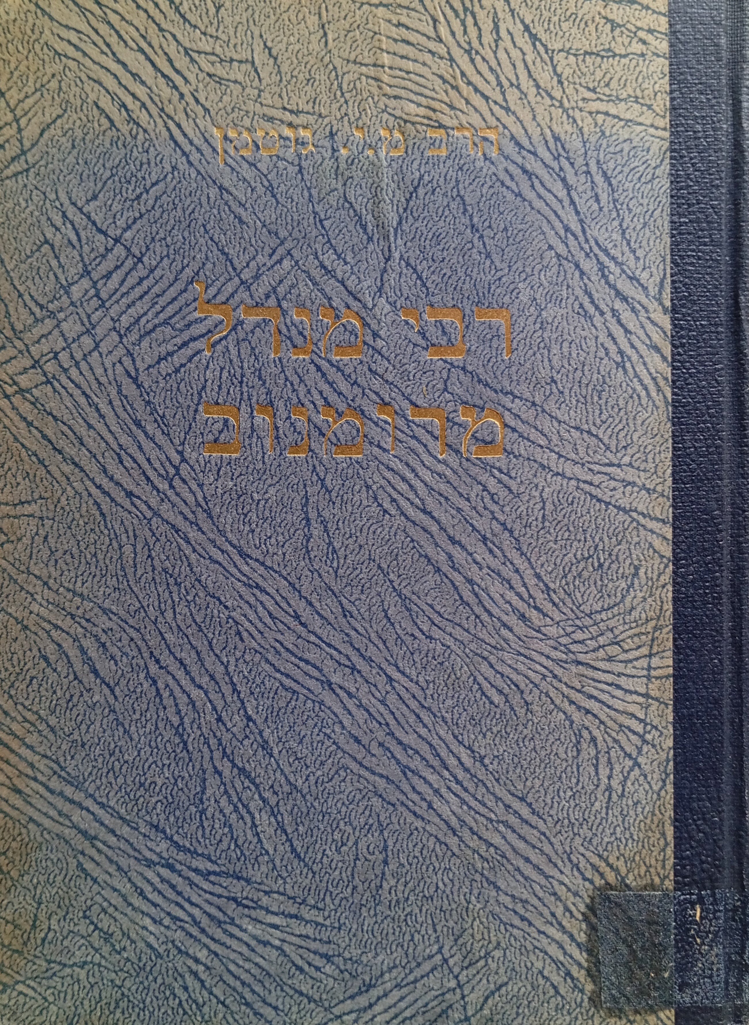 רבי מנדל מרומנוב: חייו, פעולותיו ותורתו / מגבורי החסידות