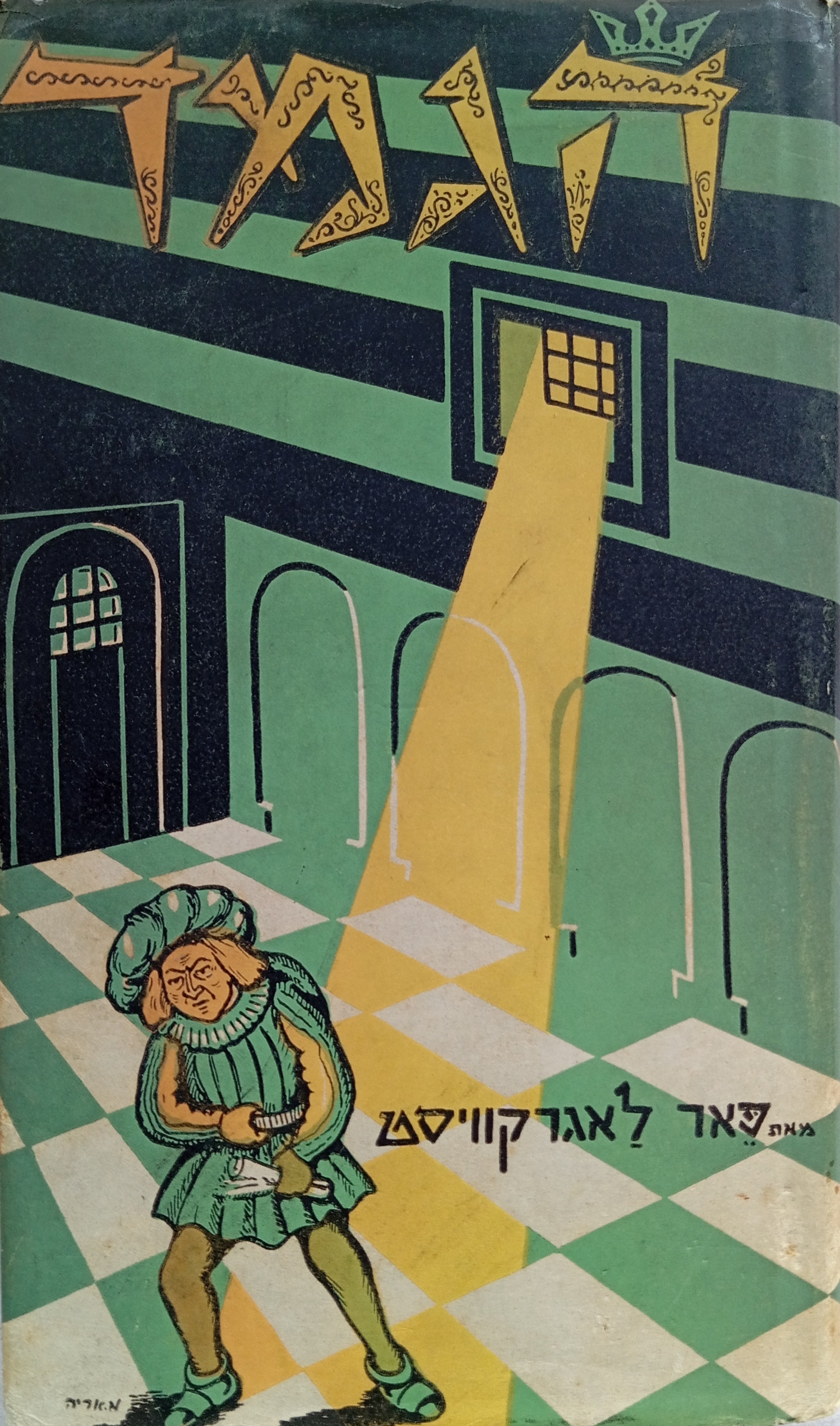 הגמד / תרגום יונתן רטוש