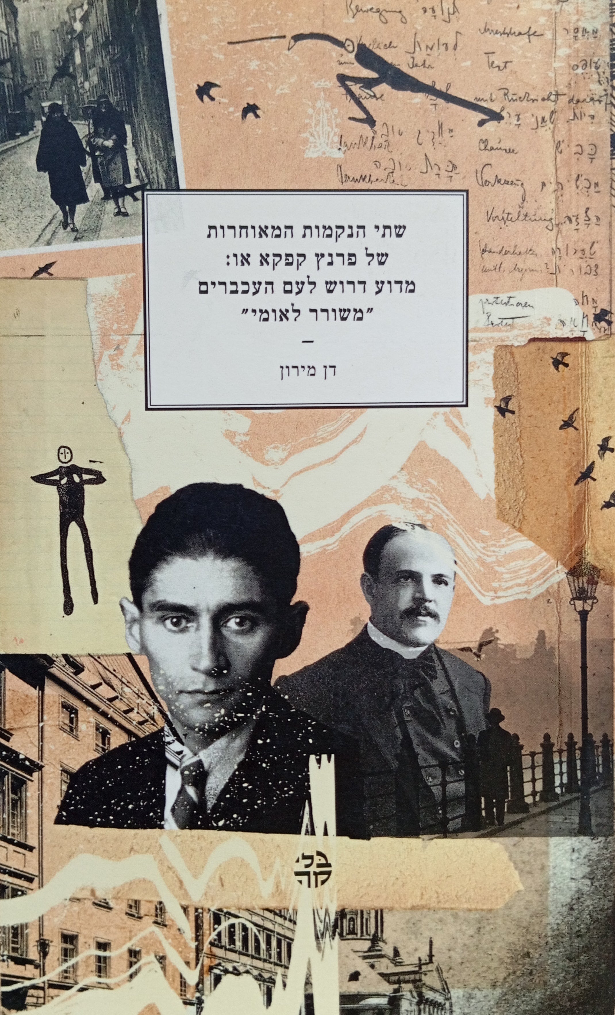 שתי הנקמות המאוחרות של פרנץ קפקא / או: מדוע דרוש לעם העכברים "משורר לאומי" / מוקדש ע"י המחבר
