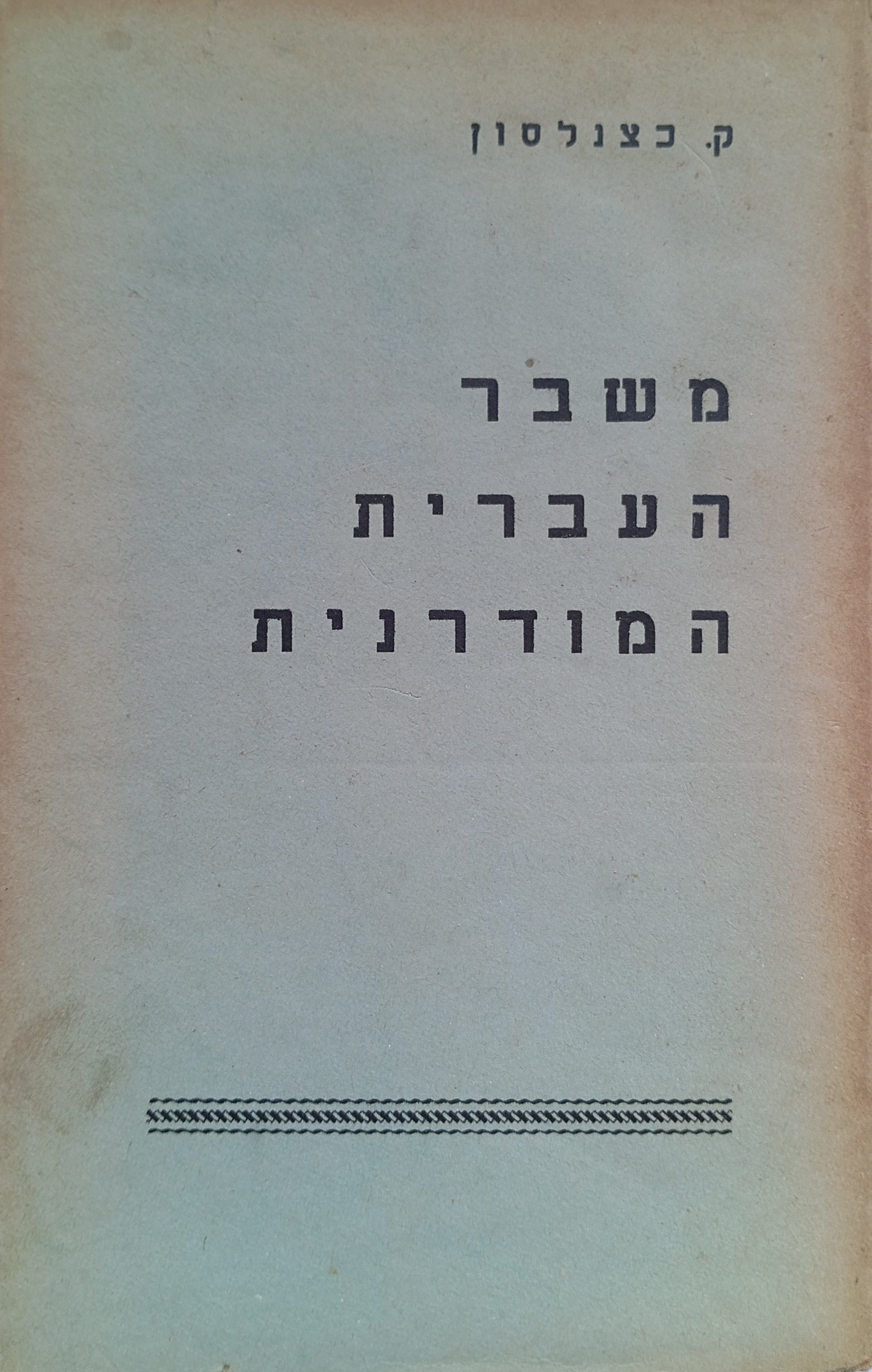 משבר העברית המודרנית