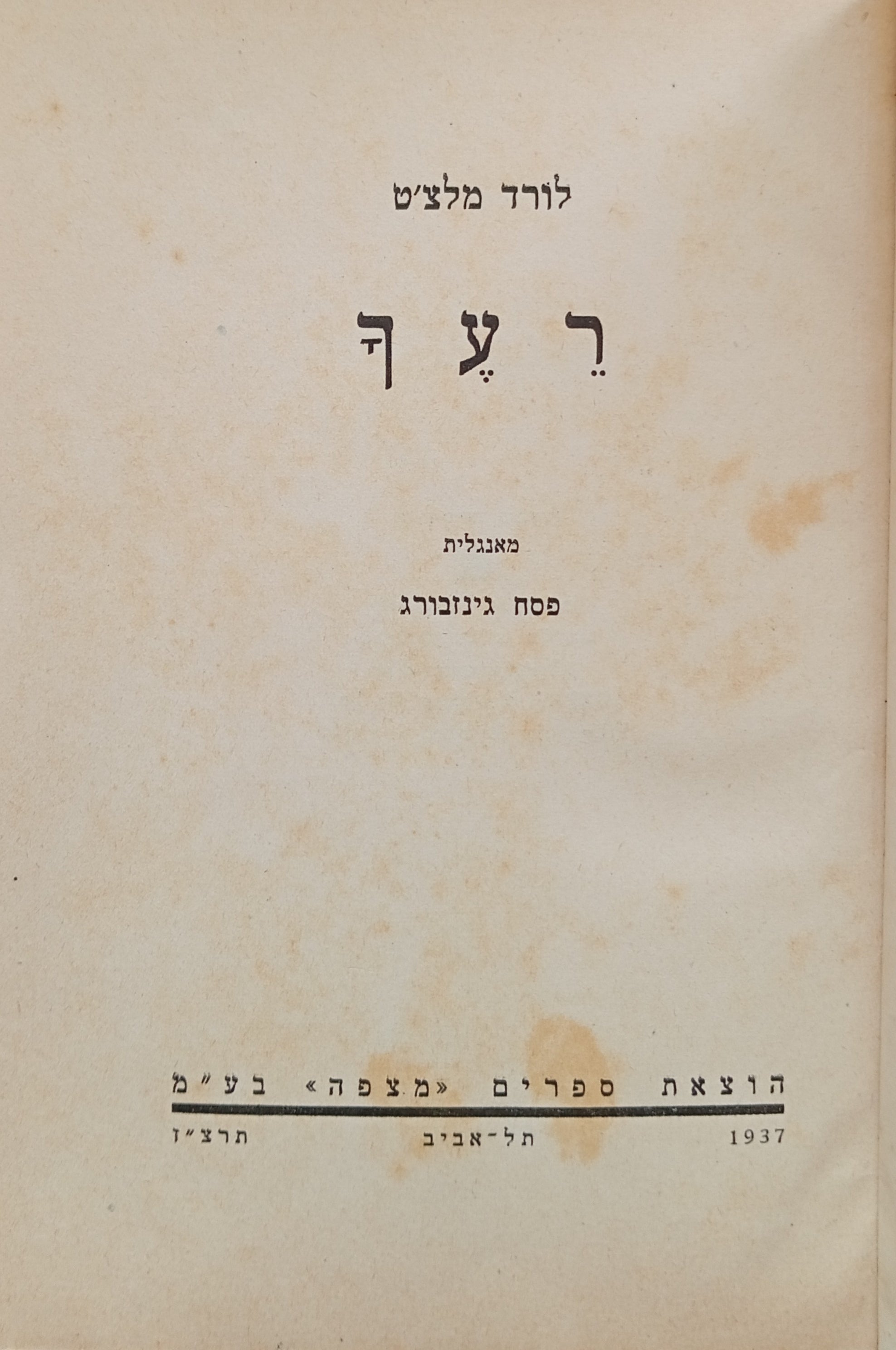 רעך / תרגום פסח גינזבורג
