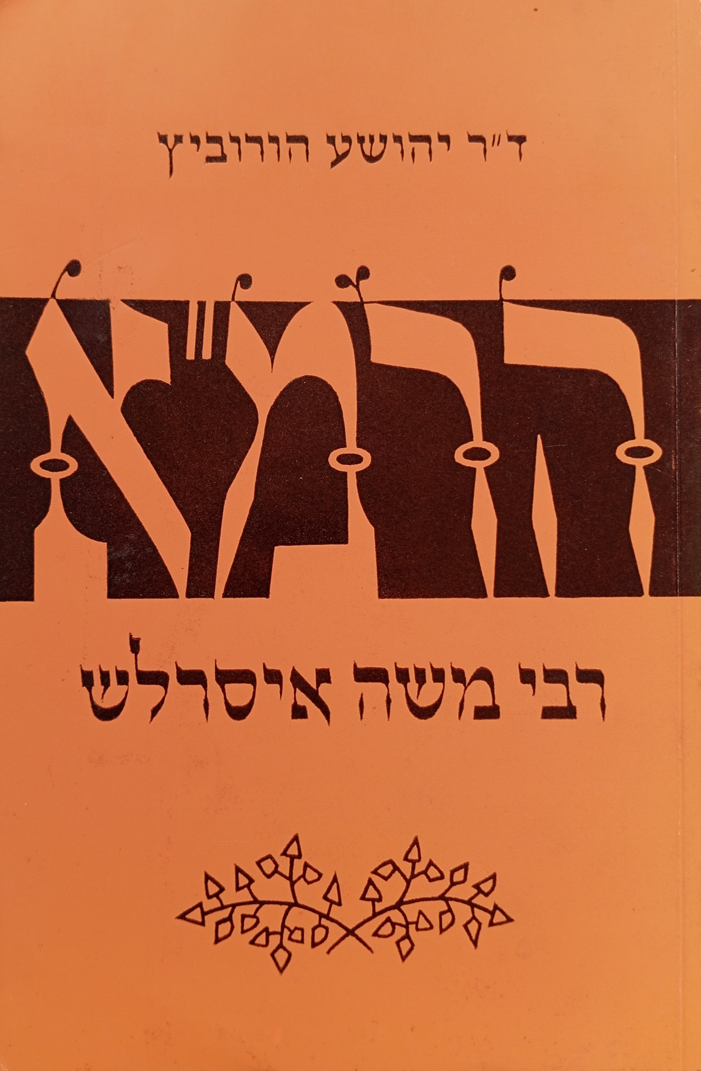 רבי משה איסרלש - הרמ"א