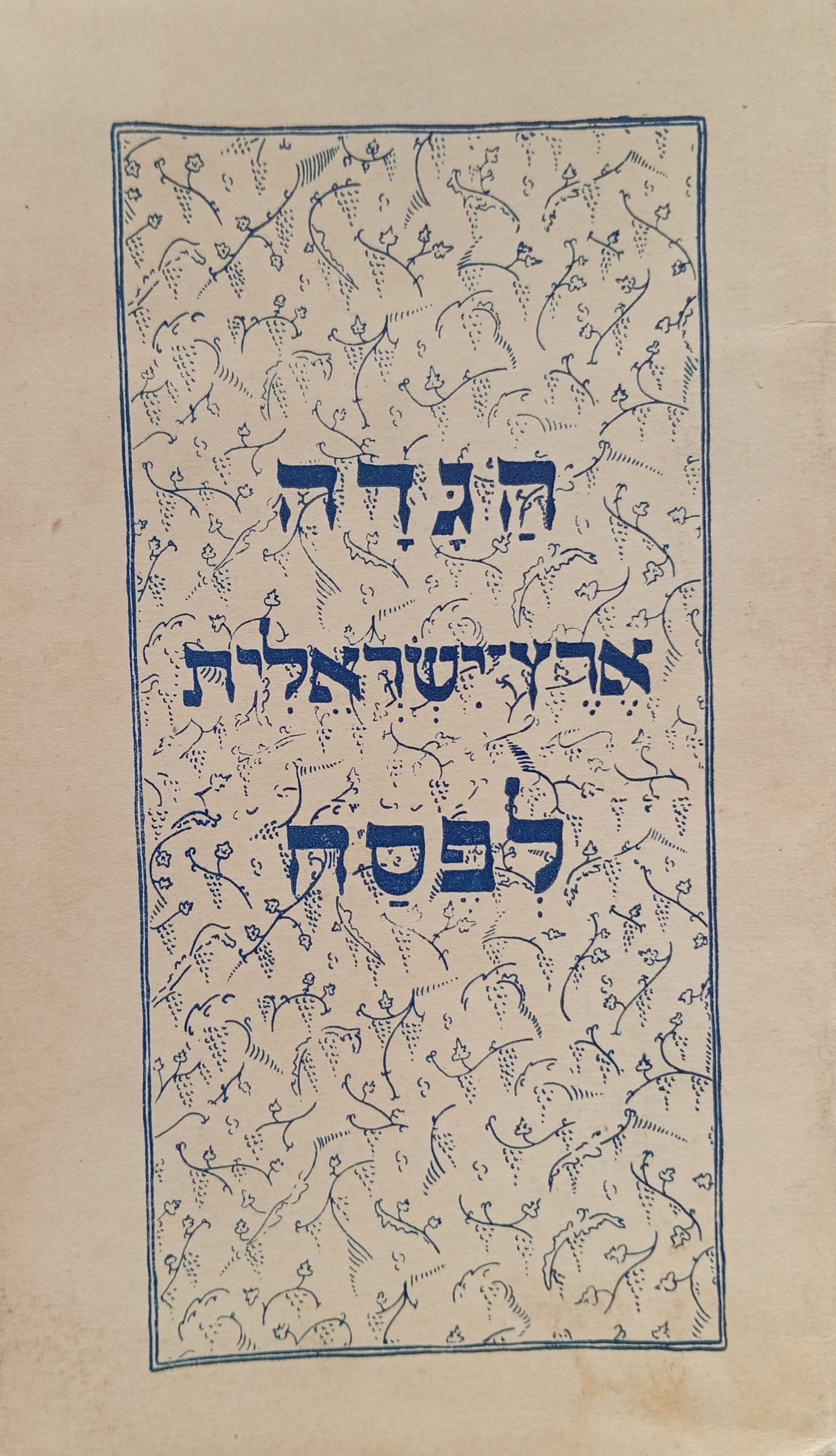 הגדה ארץ-ישראלית לפסח