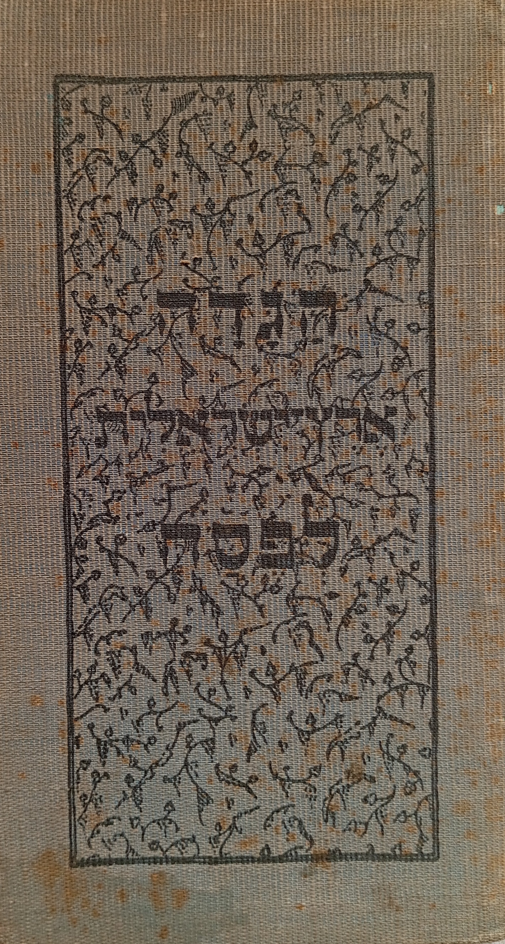 הגדה ארץ-ישראלית לפסח / מהדורה עברית-אנגלית