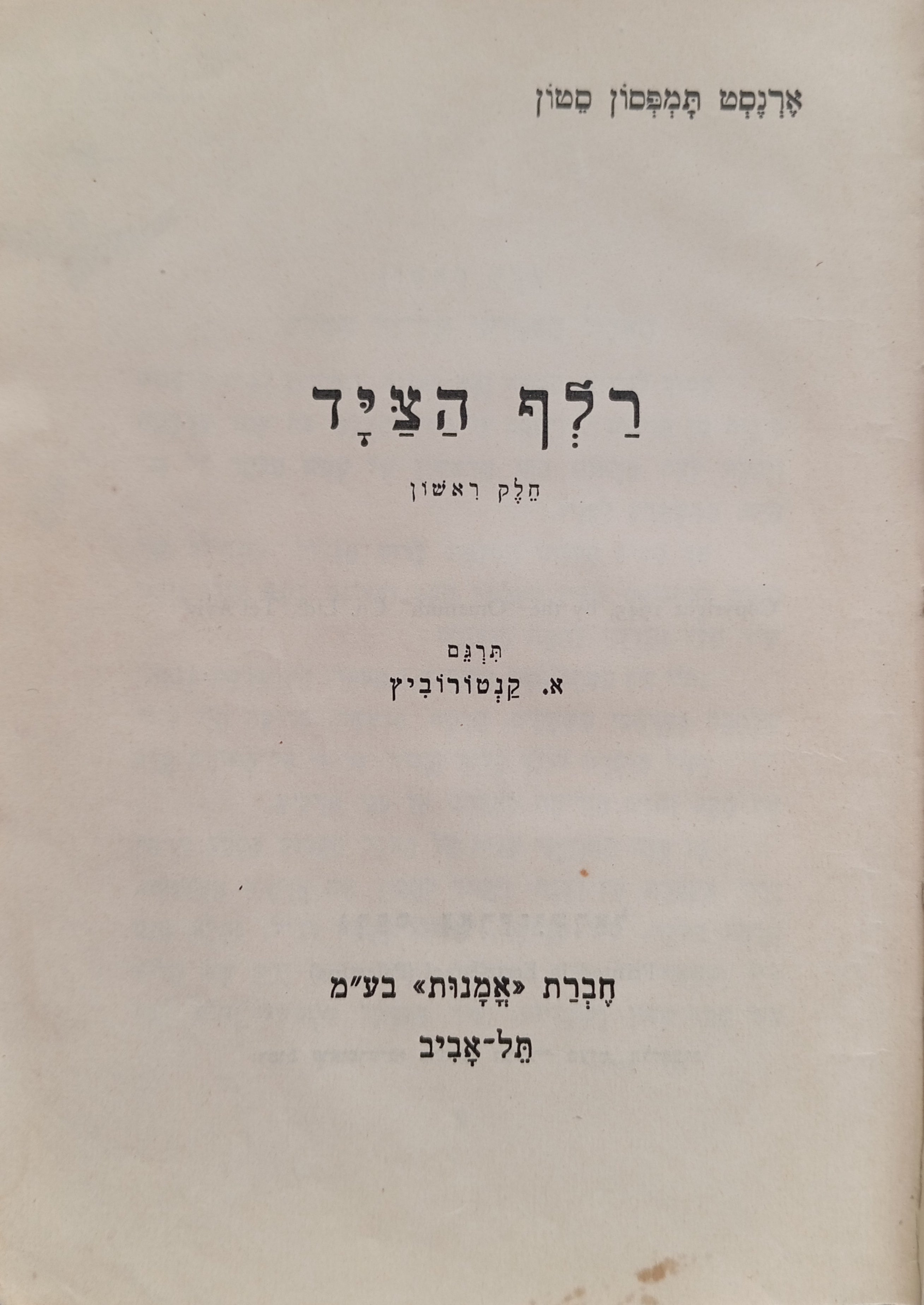רלף הציד / בשני כרכים